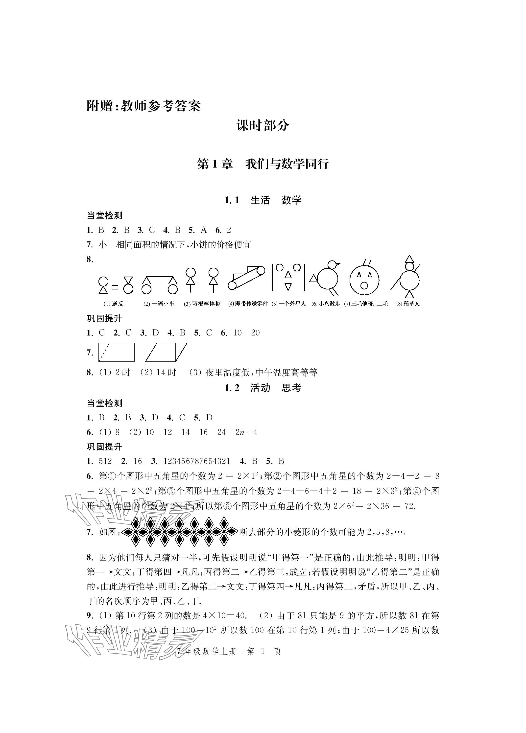 2023年導(dǎo)學(xué)與評(píng)價(jià)方案七年級(jí)數(shù)學(xué)上冊(cè)蘇科版 參考答案第1頁(yè)