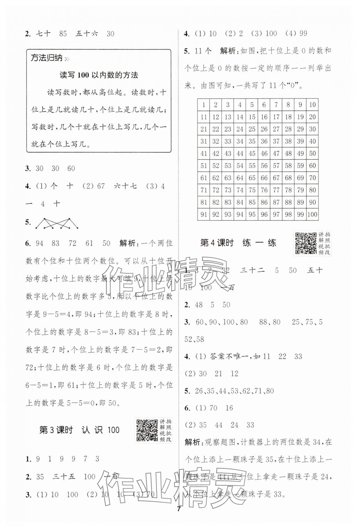 2025年拔尖特训一年级数学下册人教版 第7页