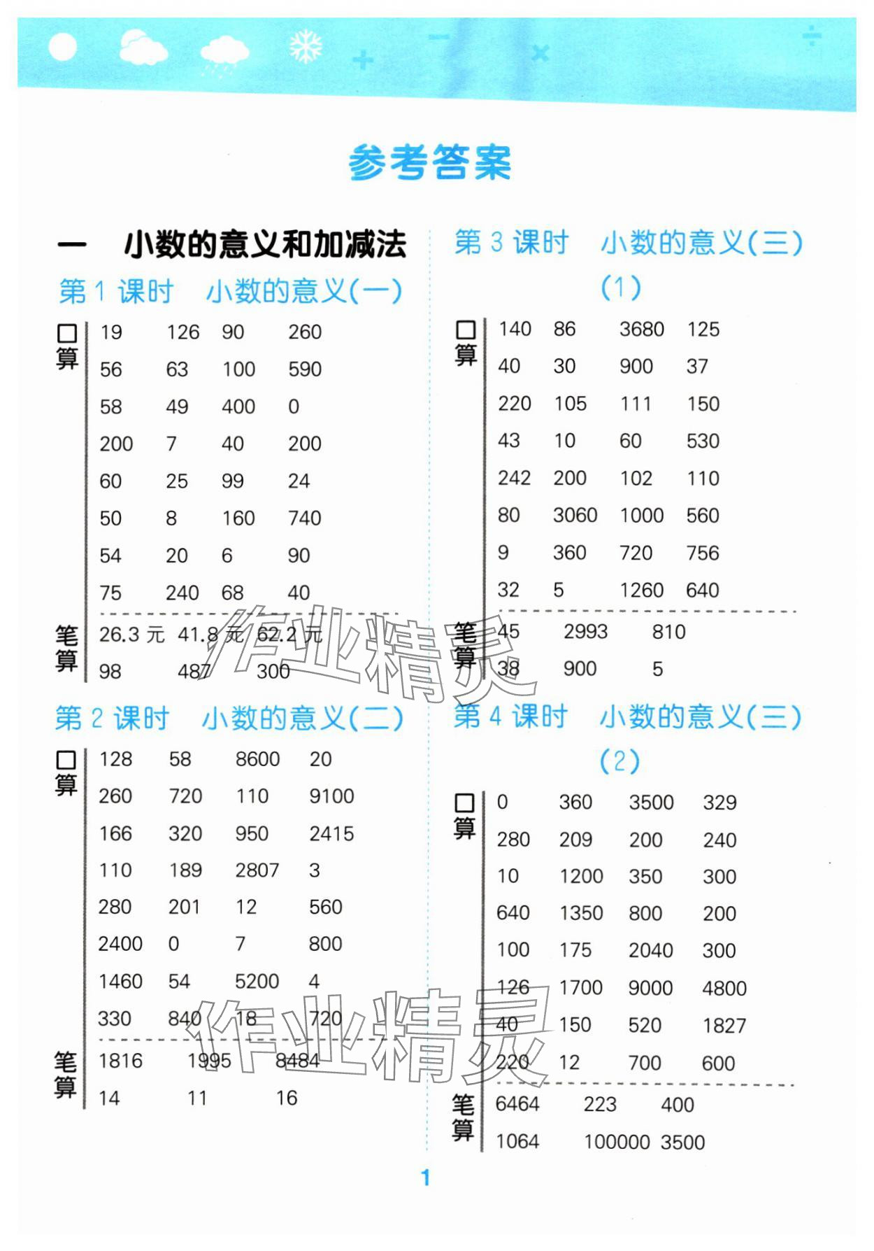 2024年口算大通关四年级数学下册北师大版 参考答案第1页