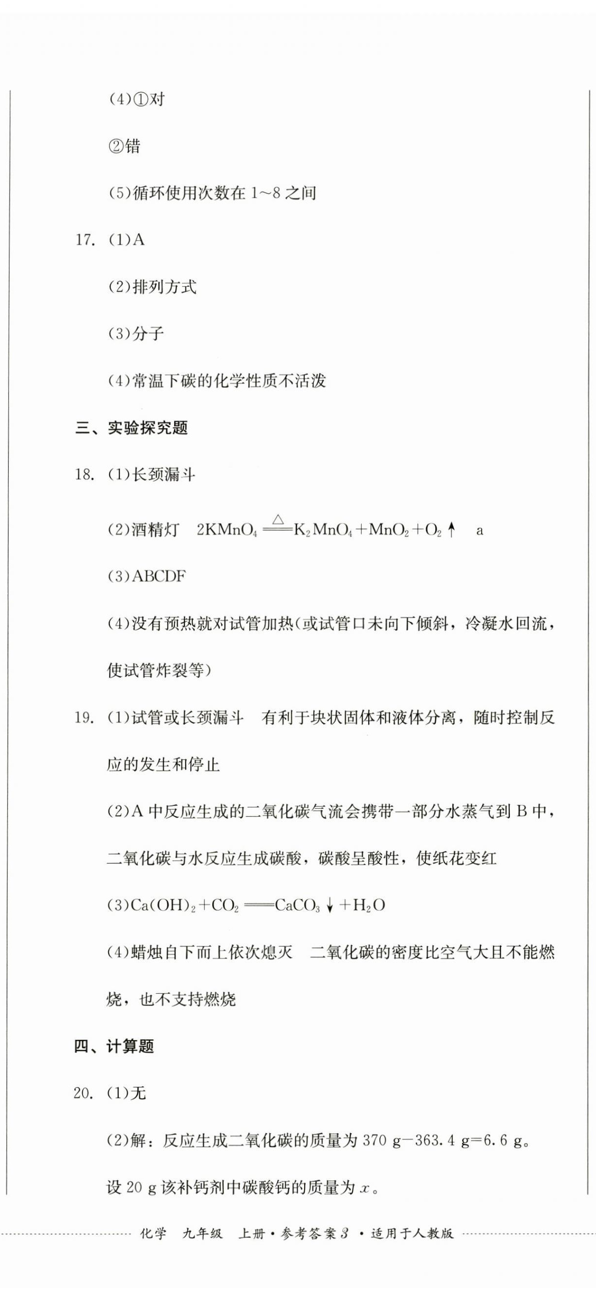 2024年學情點評四川教育出版社九年級化學上冊人教版 第8頁