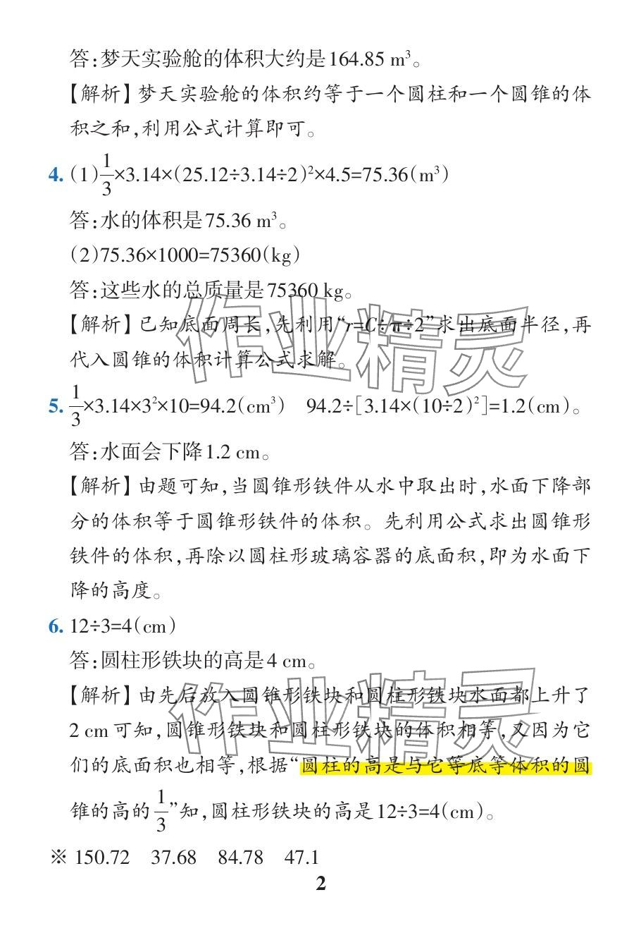 2024年小学学霸作业本六年级数学下册人教版广东专版 参考答案第48页