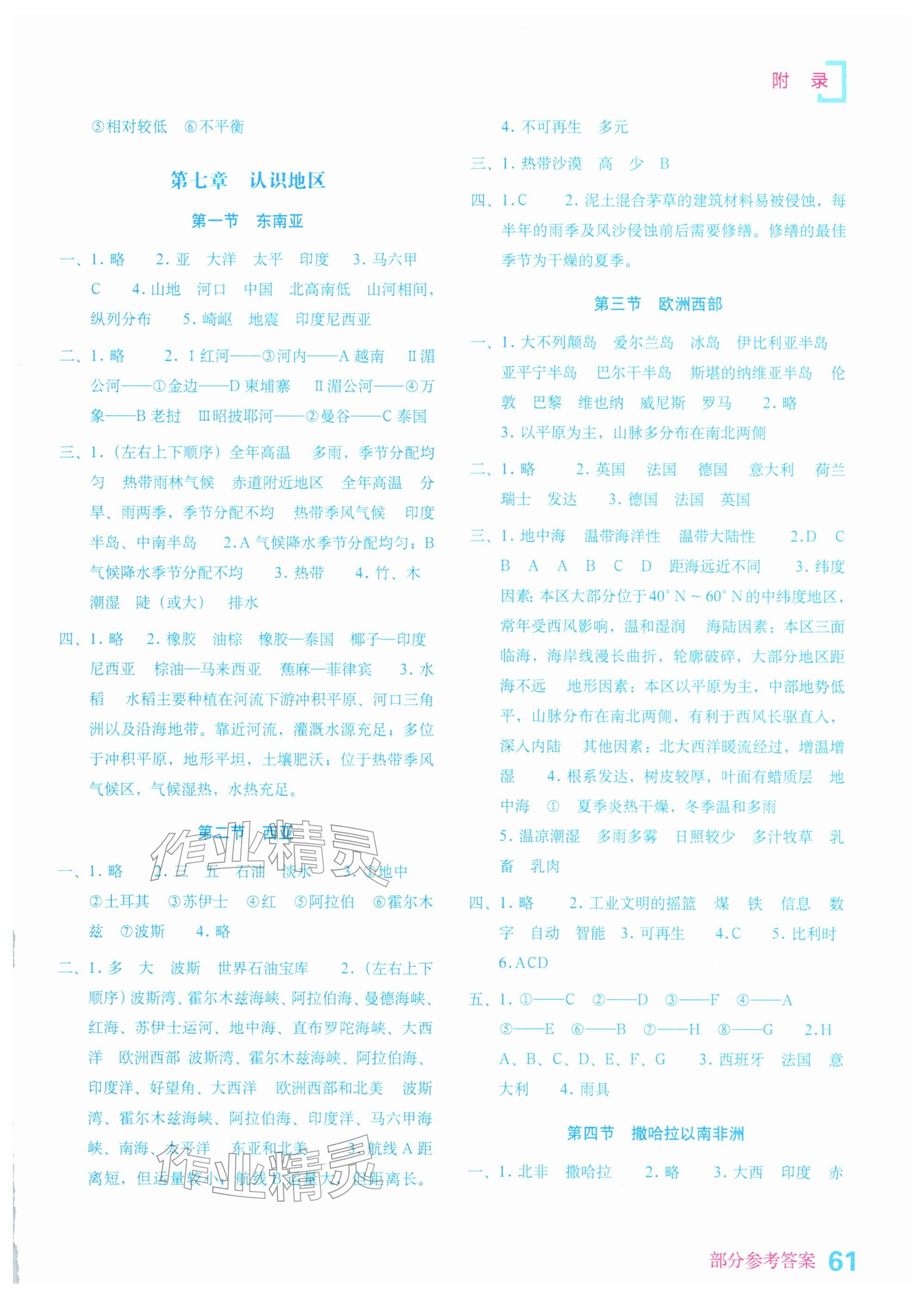 2026年填充图册星球地图出版社七年级地理下册商务星球版山东专版&nbsp;参考答案第2页