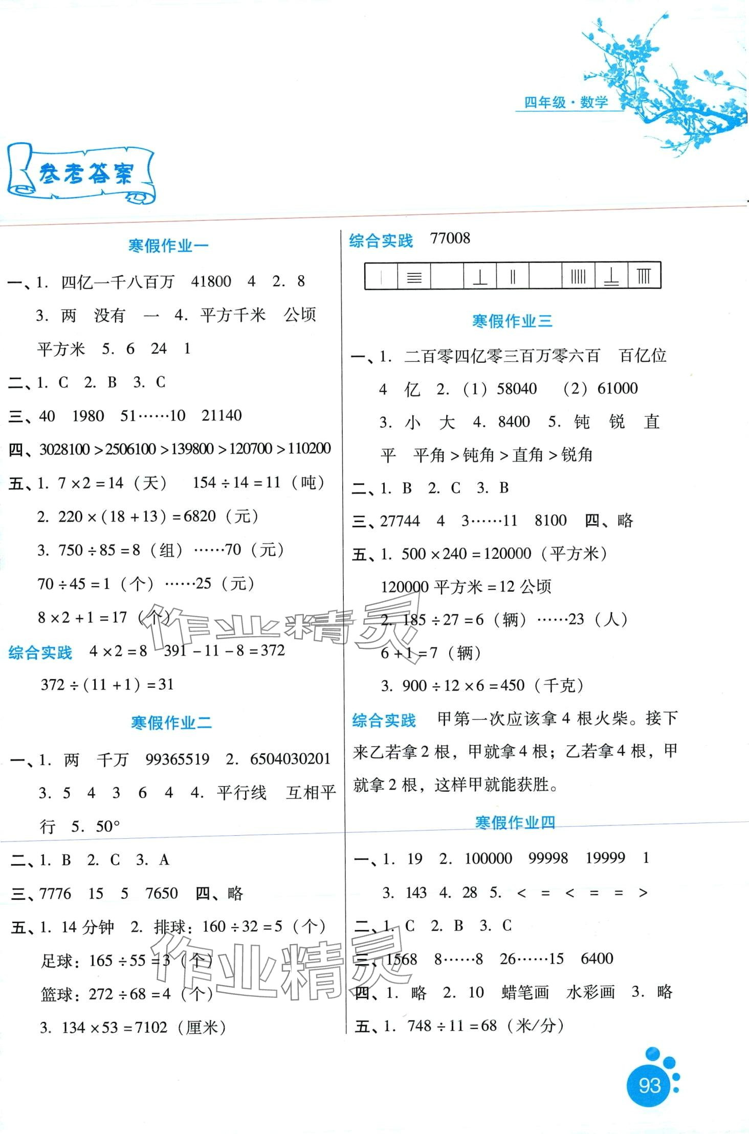 2024年寒假生活河北人民出版社四年級(jí)數(shù)學(xué) 第1頁(yè)