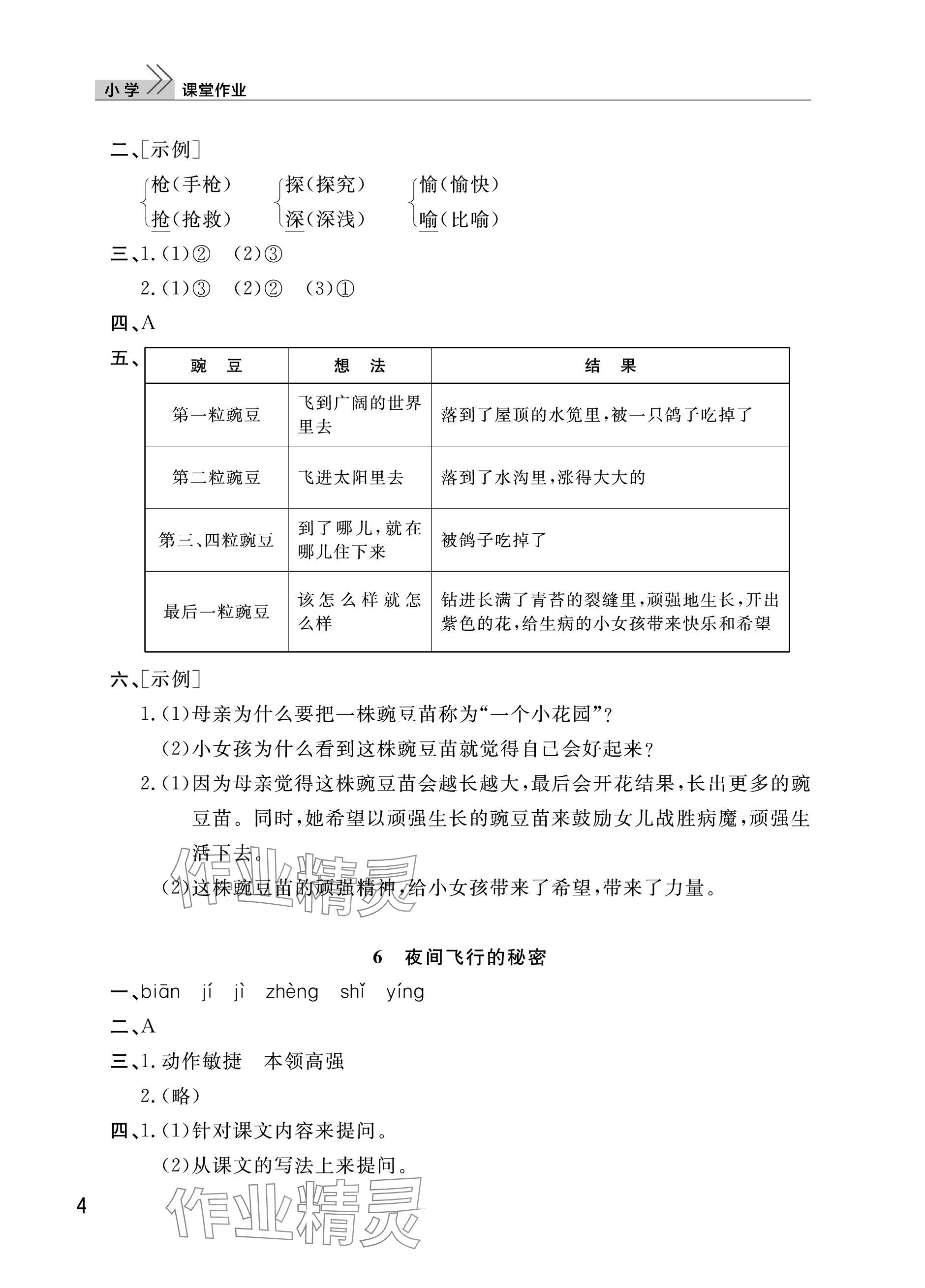 2023年课堂作业武汉出版社四年级语文上册人教版 参考答案第4页