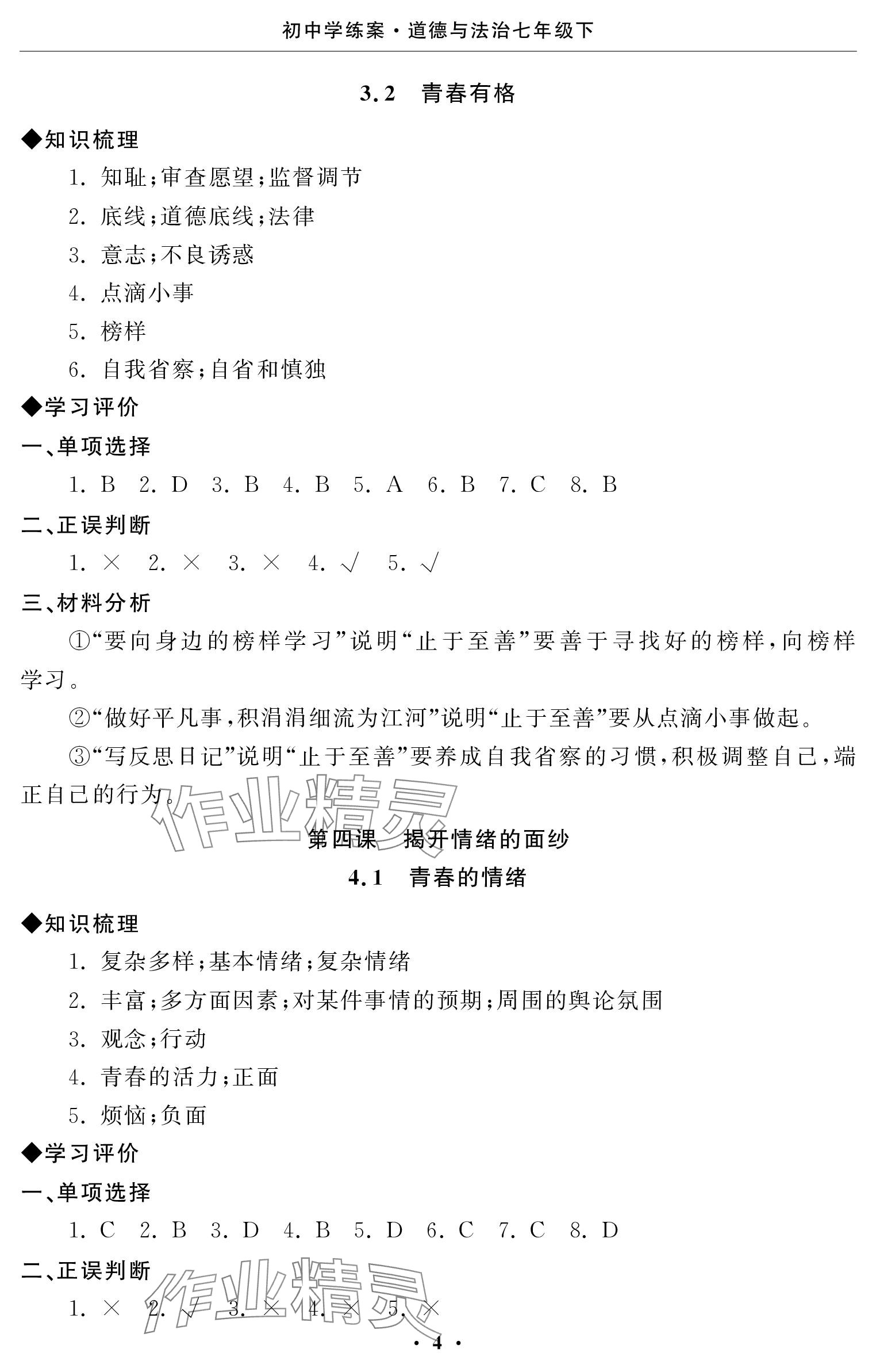 2024年初中學練案七年級道德與法治下冊 參考答案第4頁