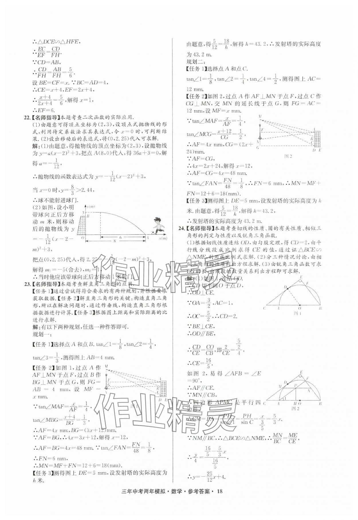 2025年3年中考2年模擬數(shù)學(xué)中考浙江專版 參考答案第18頁