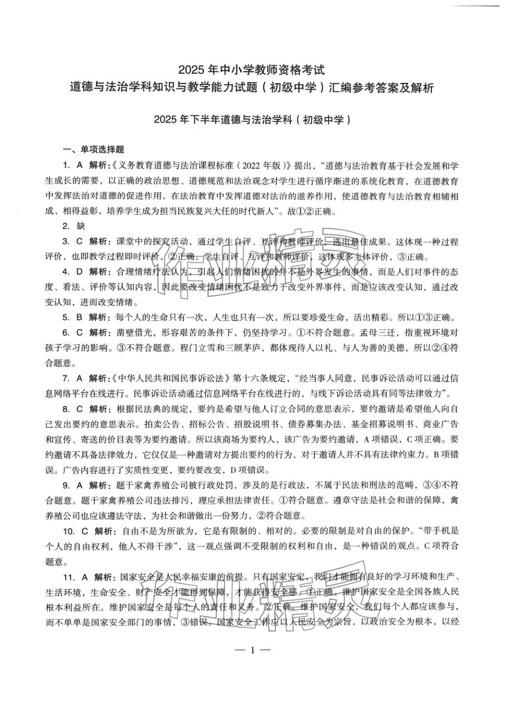 2025年學(xué)科知識與教學(xué)能力歷年真題及標(biāo)準(zhǔn)預(yù)測試卷道德與法治上冊通用版&nbsp;參考答案第1頁