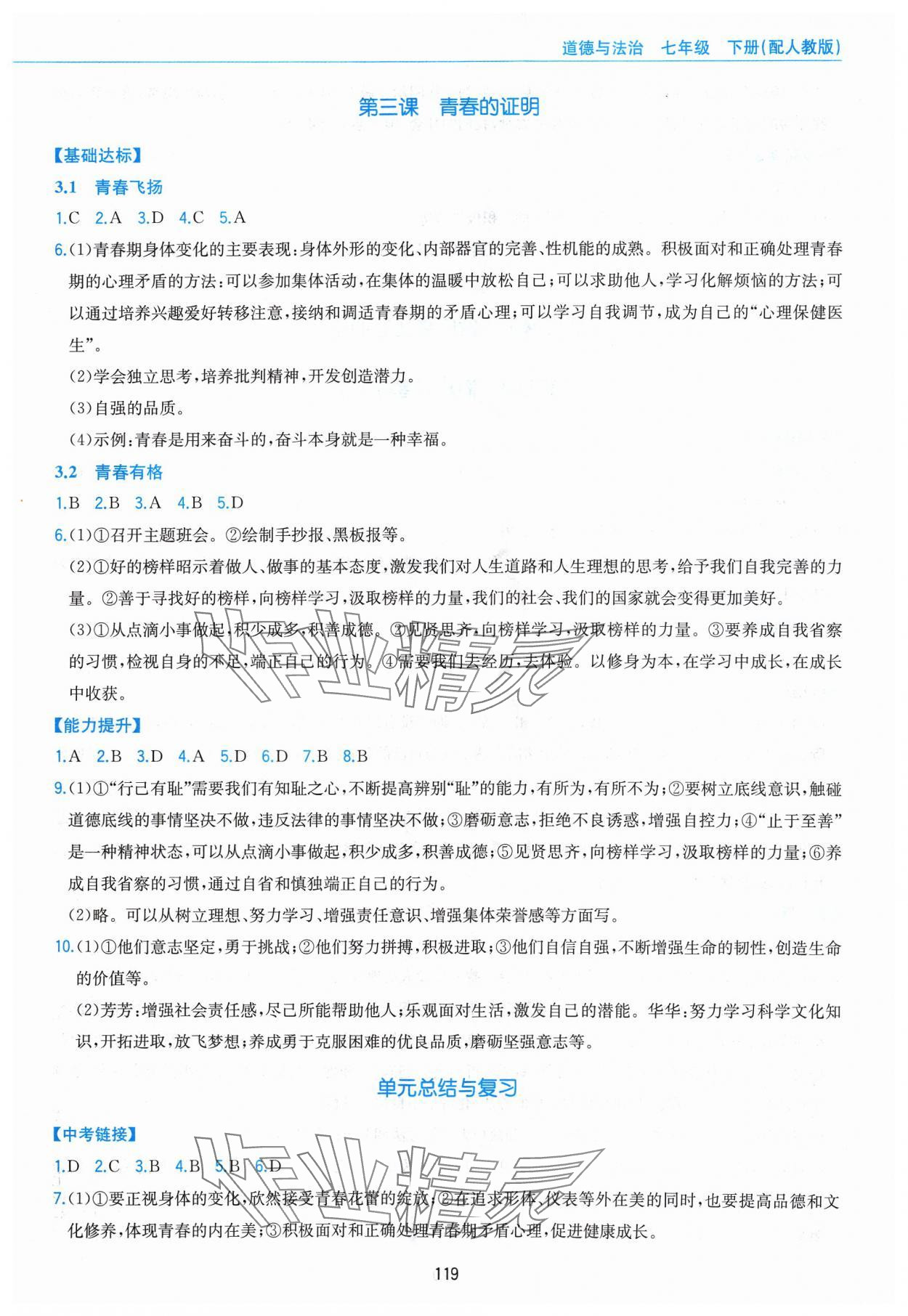 2024年新編基礎(chǔ)訓(xùn)練黃山書社七年級(jí)道德與法治下冊(cè)人教版 第3頁