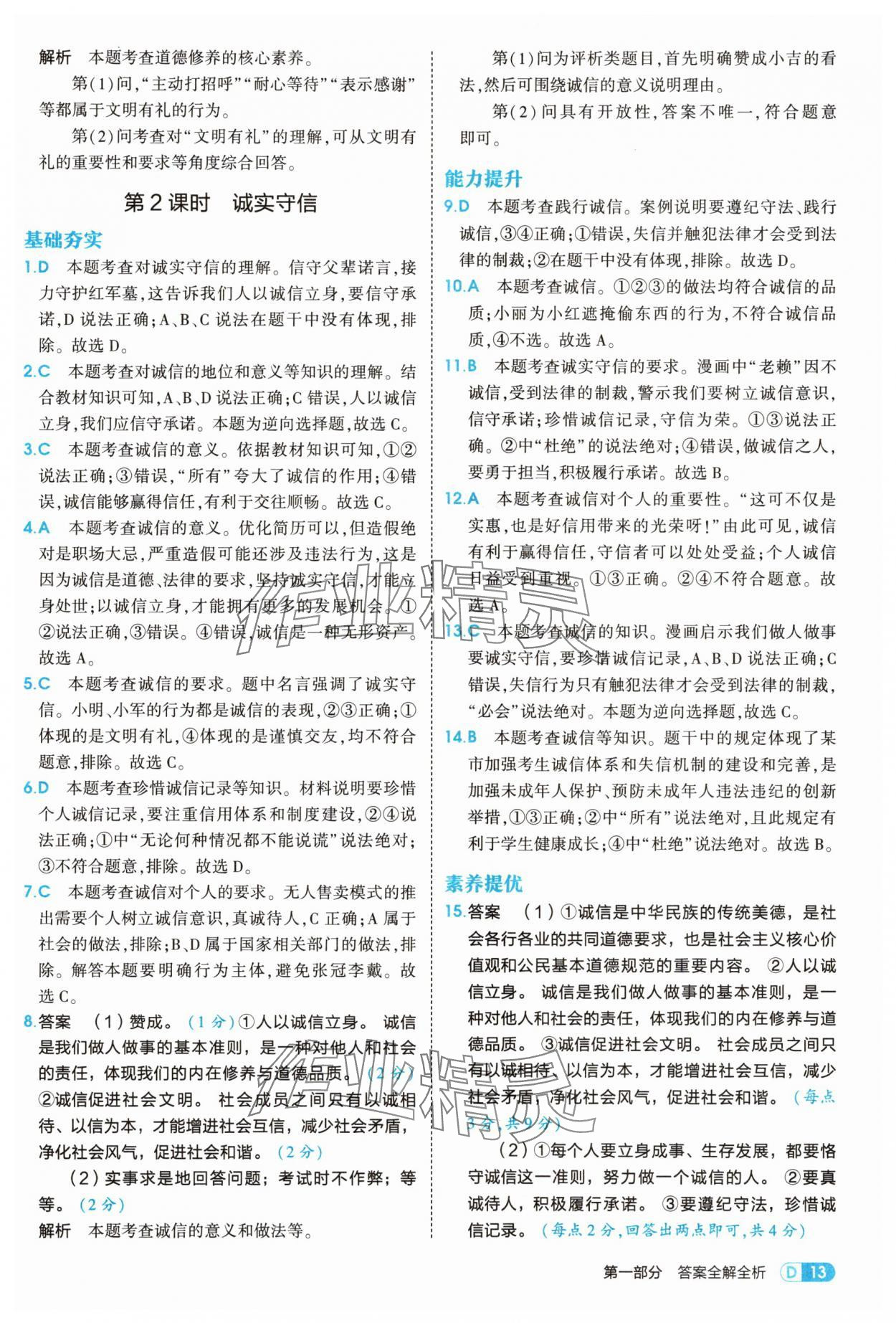 2025年5年中考3年模擬八年級(jí)道德與法治上冊(cè)人教版 第13頁(yè)