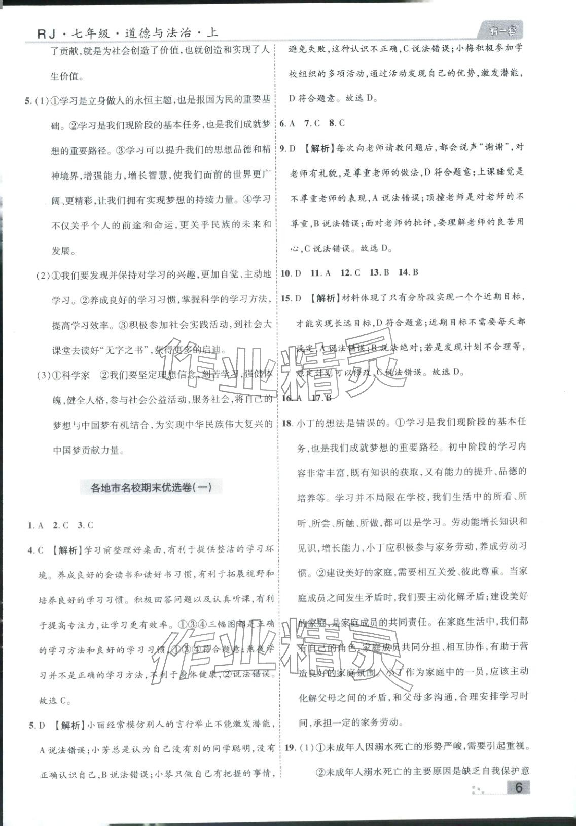 2025年有一套初中各地市期末真题七年级道德与法治上册人教版&nbsp;参考答案第6页
