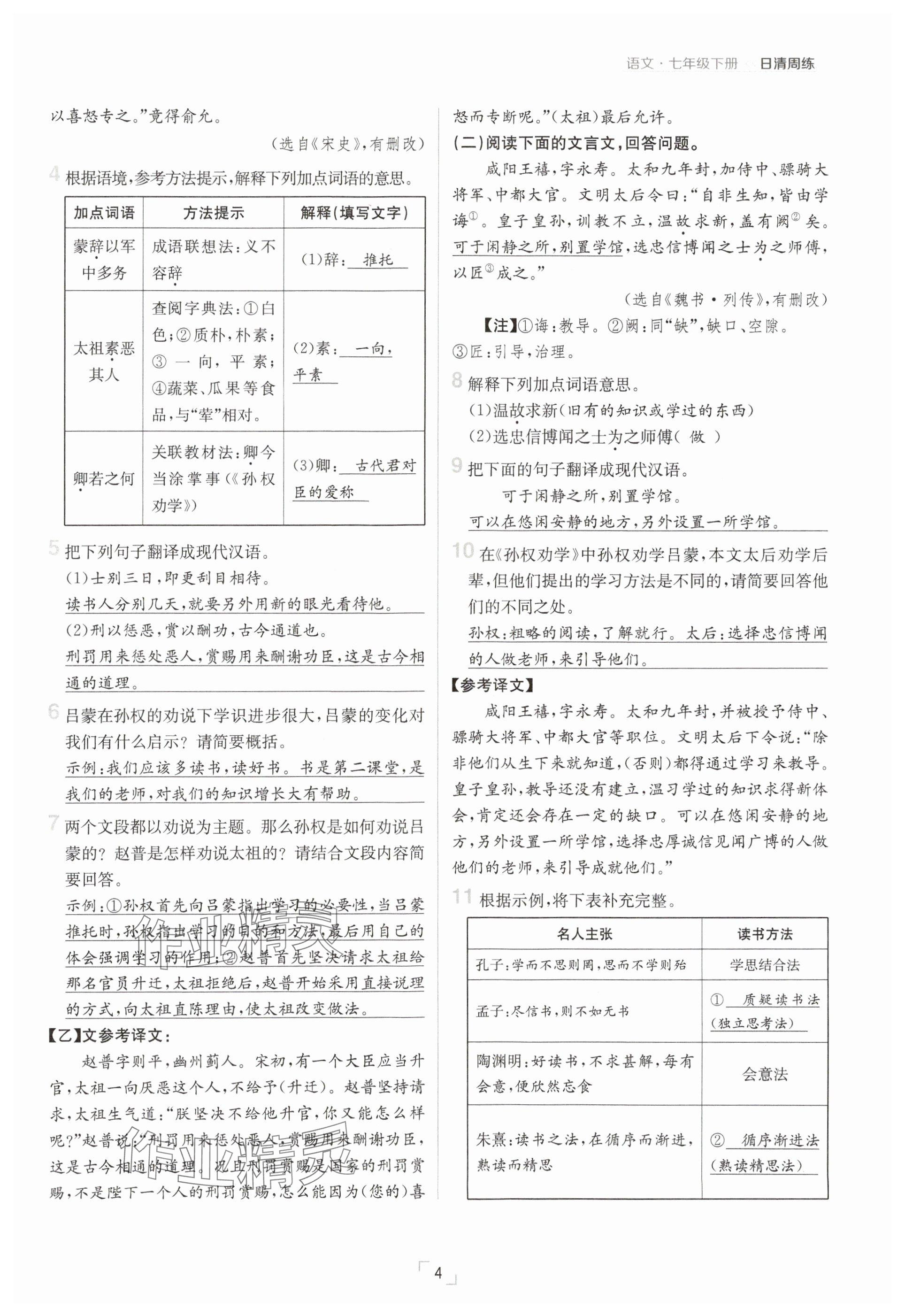 2025年日清周練七年級(jí)語(yǔ)文下冊(cè)人教版 參考答案第4頁(yè)