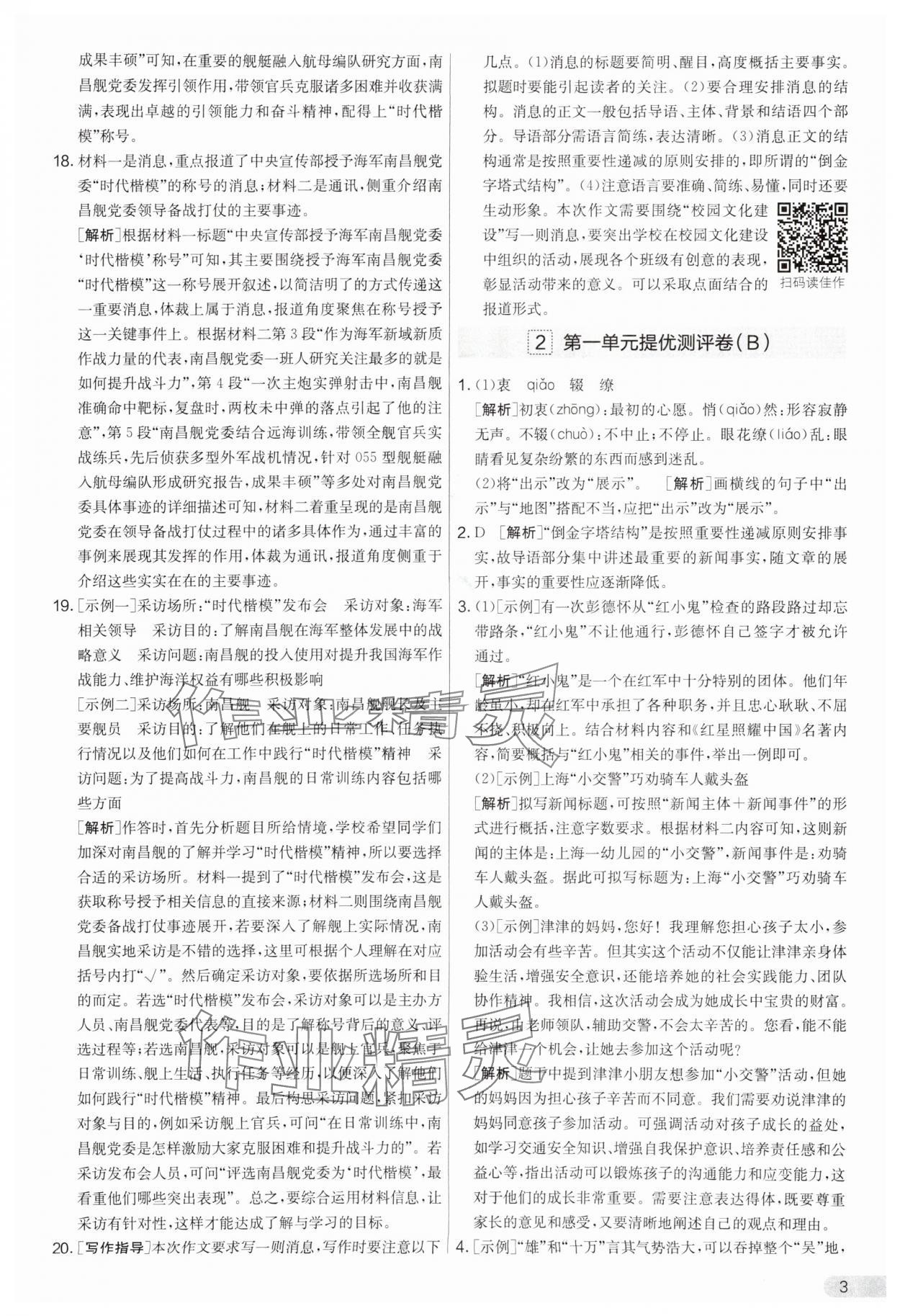 2025年實(shí)驗(yàn)班提優(yōu)大考卷八年級(jí)語文上冊(cè)人教版 第3頁