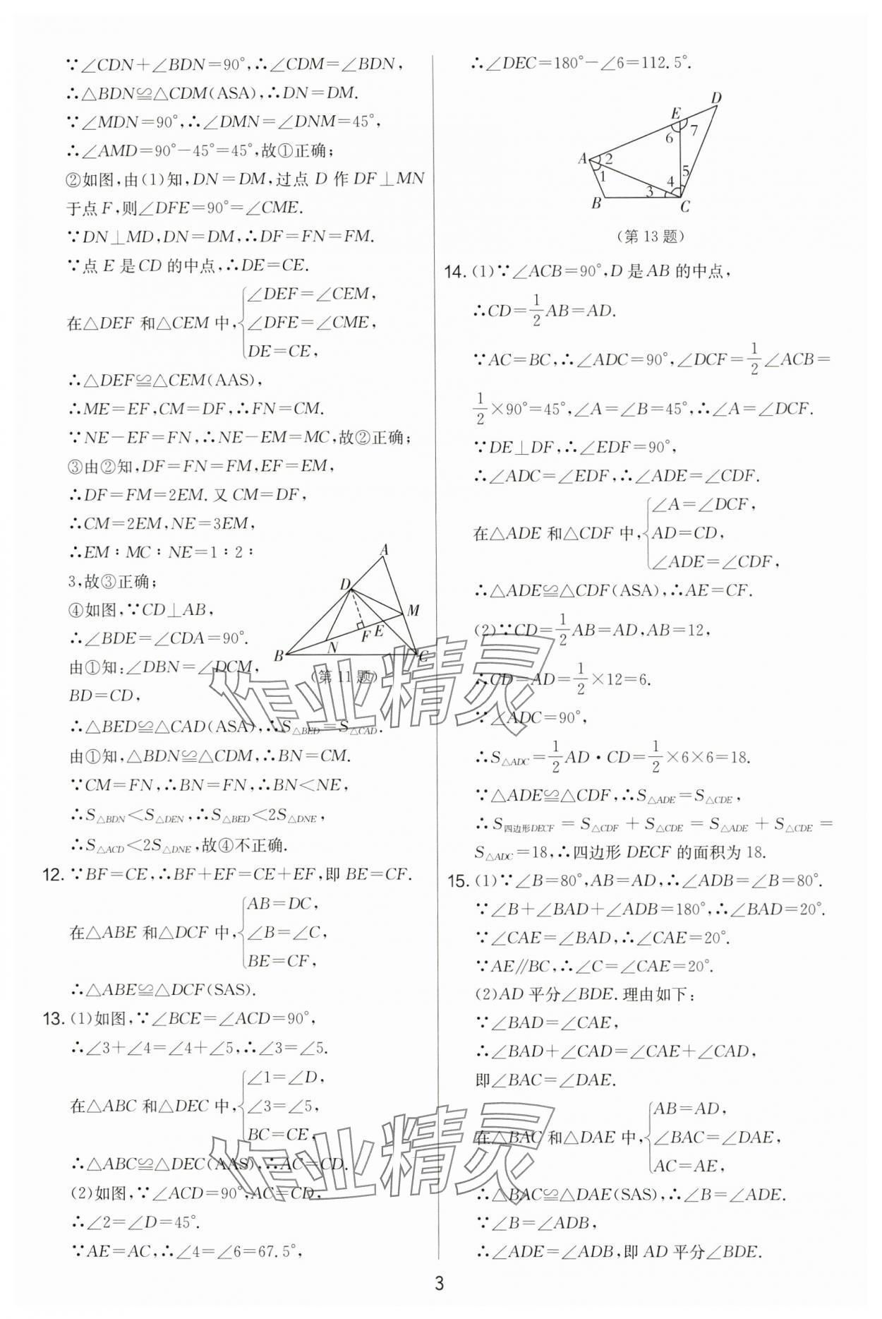 2024年实验班提优大考卷八年级数学上册苏科版 第3页