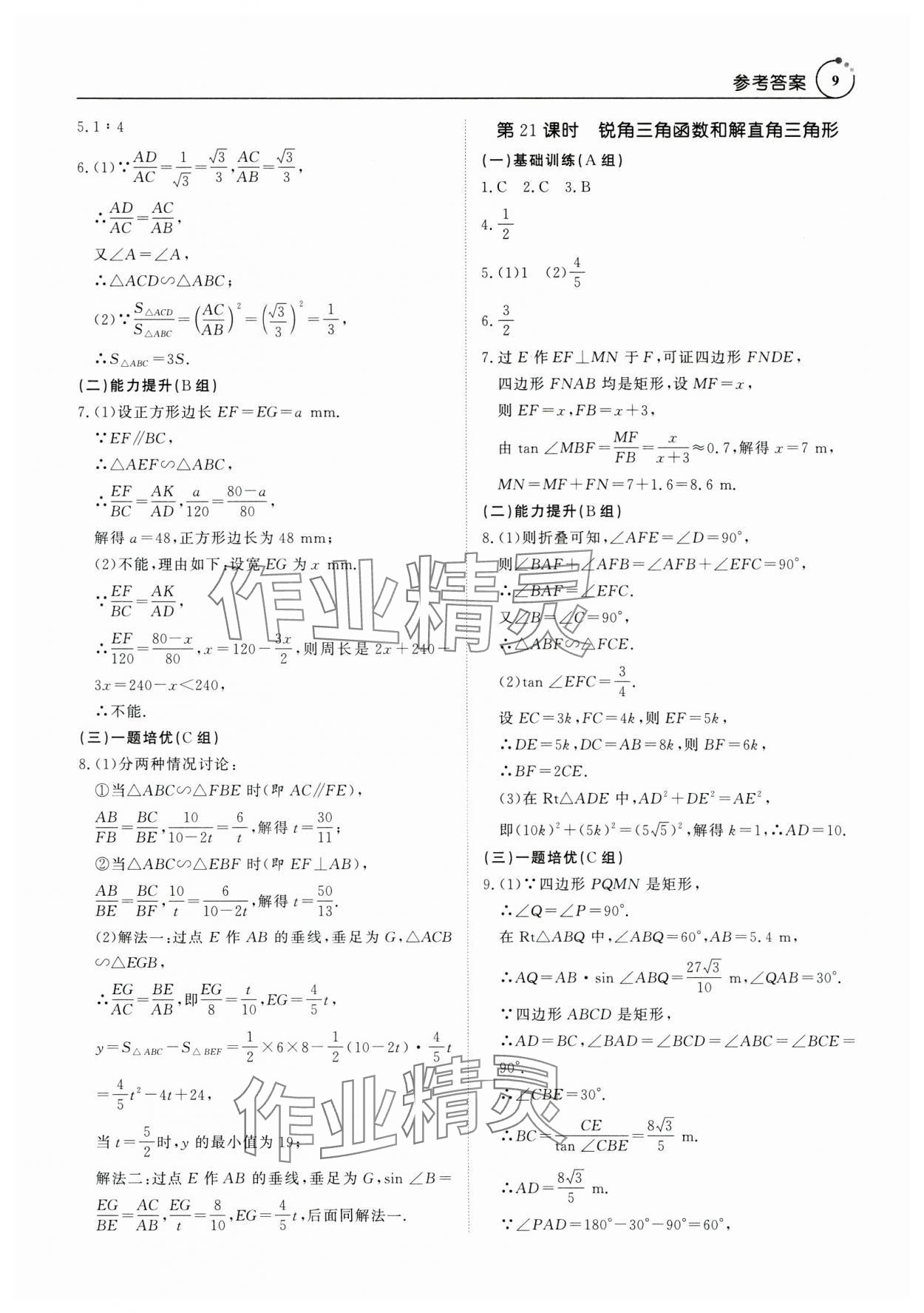 2025年典例启航中考大冲冠数学广州专版&nbsp;参考答案第9页