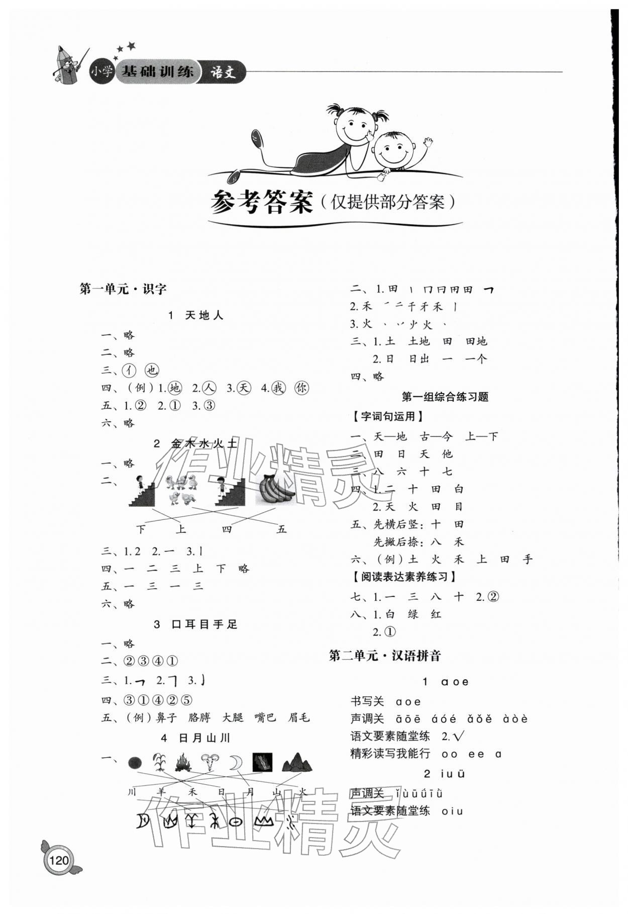 2025年小学基础训练山东教育出版社一年级语文上册人教版五四制烟台专版 参考答案第1页
