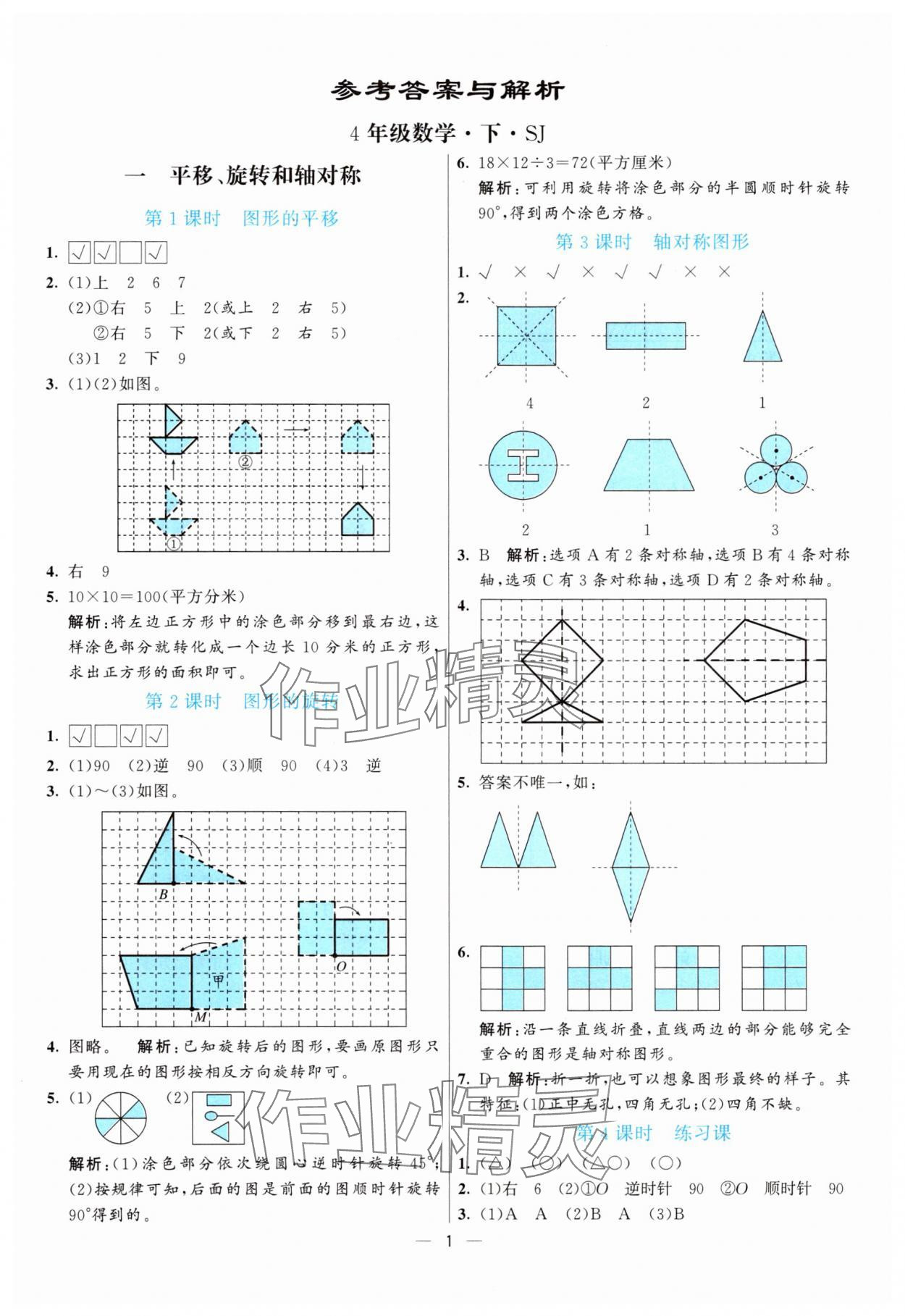 2025年亮點激活提優天天練四年級數學下冊蘇教版 第1頁