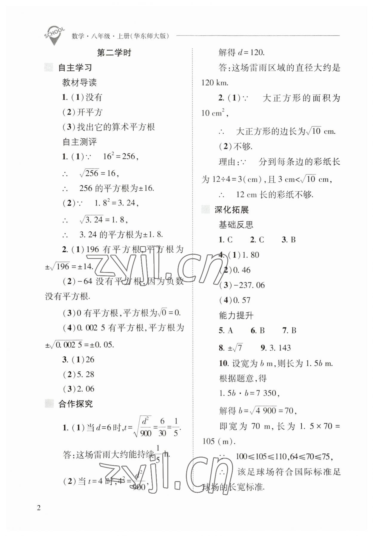 2023年新課程問題解決導(dǎo)學(xué)方案八年級數(shù)學(xué)上冊華師大版 參考答案第2頁