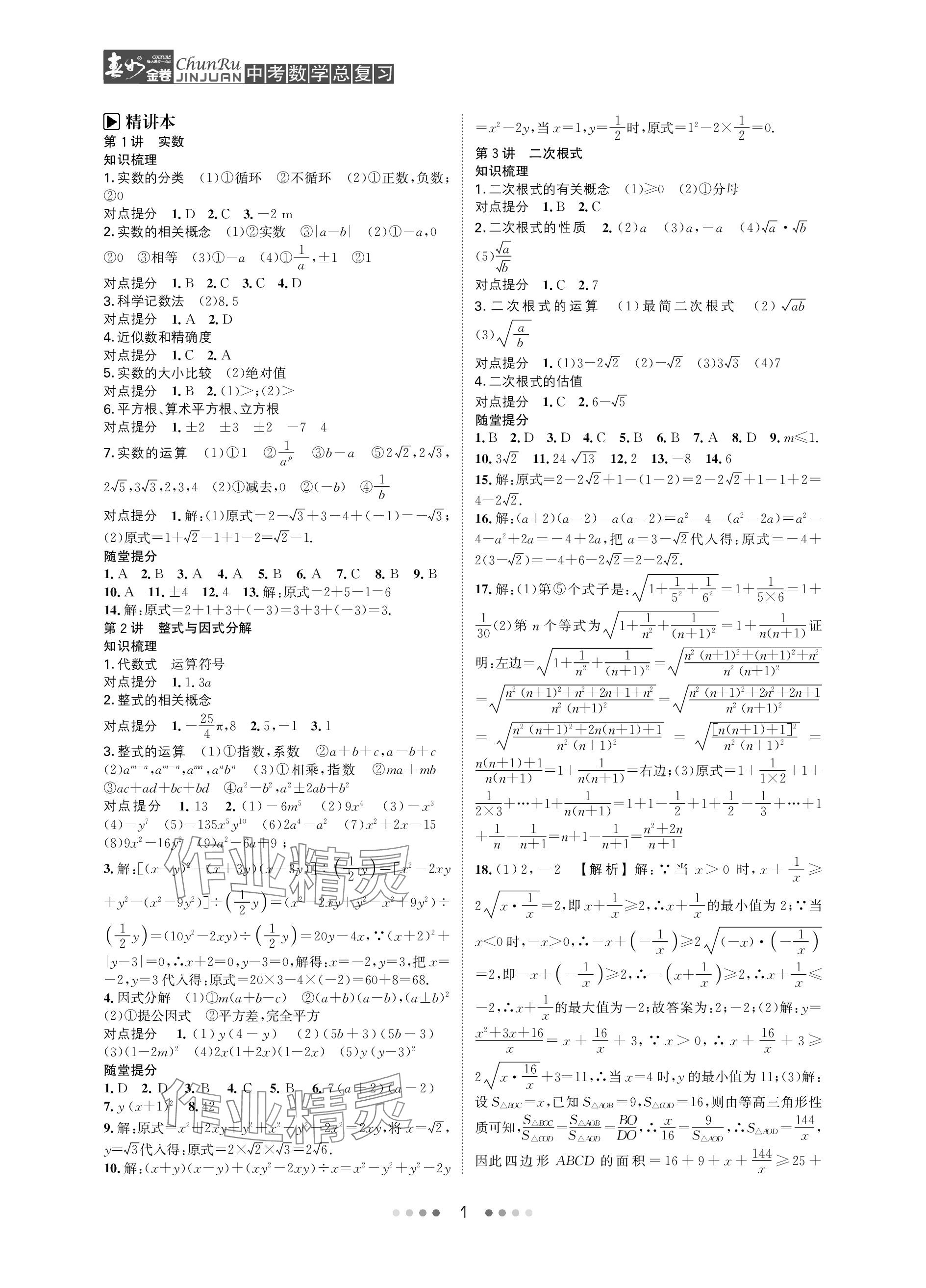 2024年春如金卷中考數(shù)學(xué)總復(fù)習(xí) 參考答案第1頁