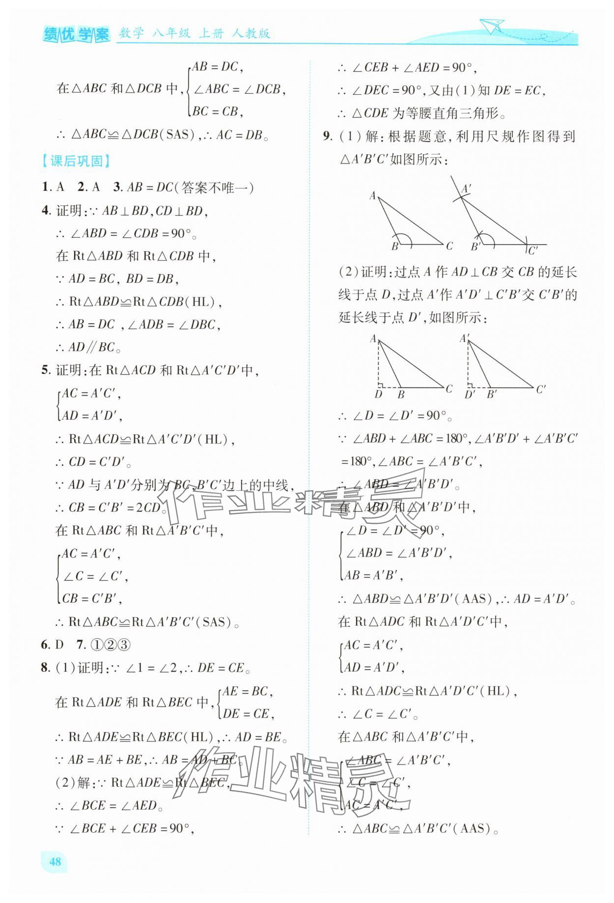 2025年绩优学案八年级数学上册人教版 第12页
