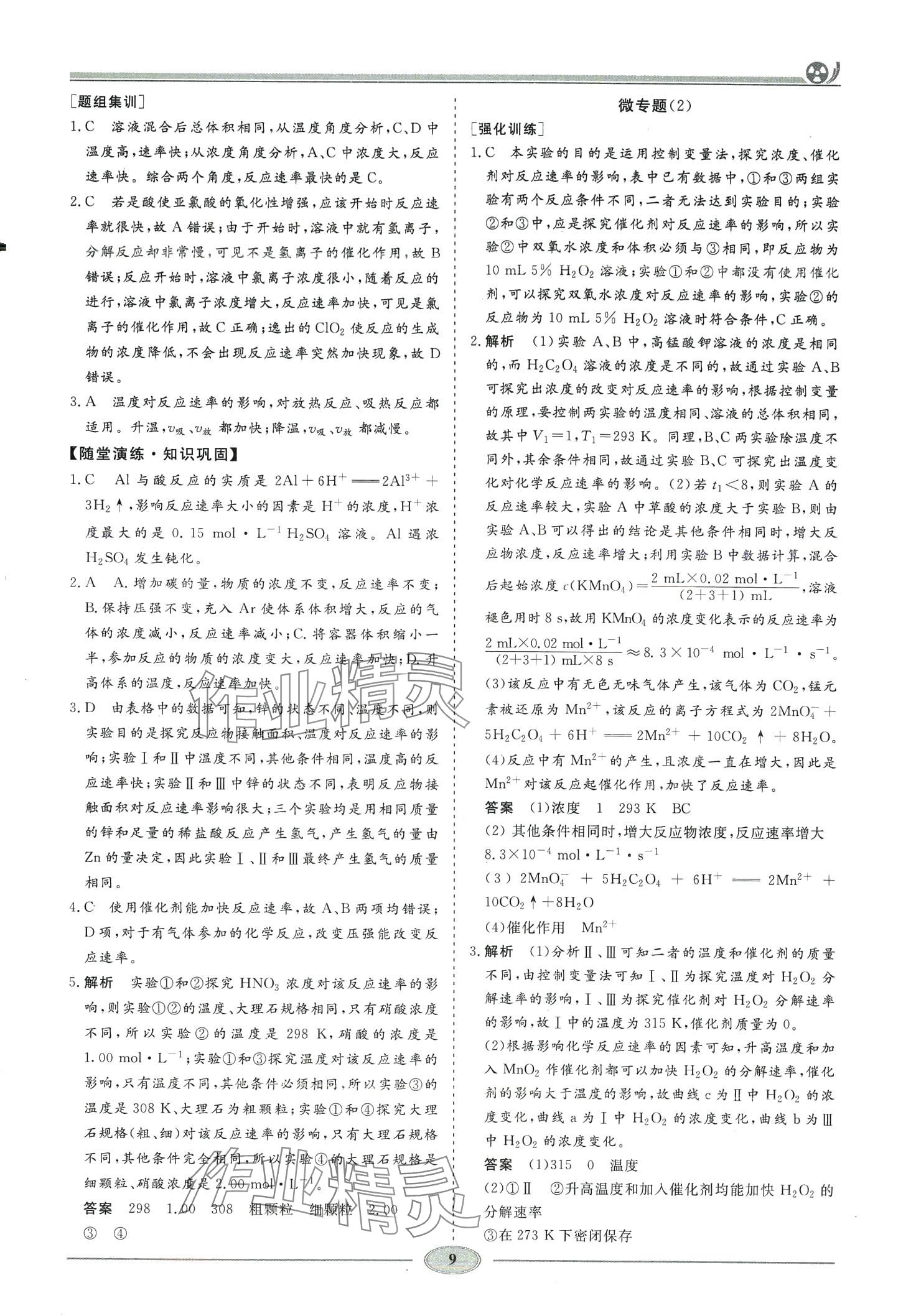 2024年精講精練高中化學(xué)選擇性必修1人教版&nbsp;第8頁(yè)