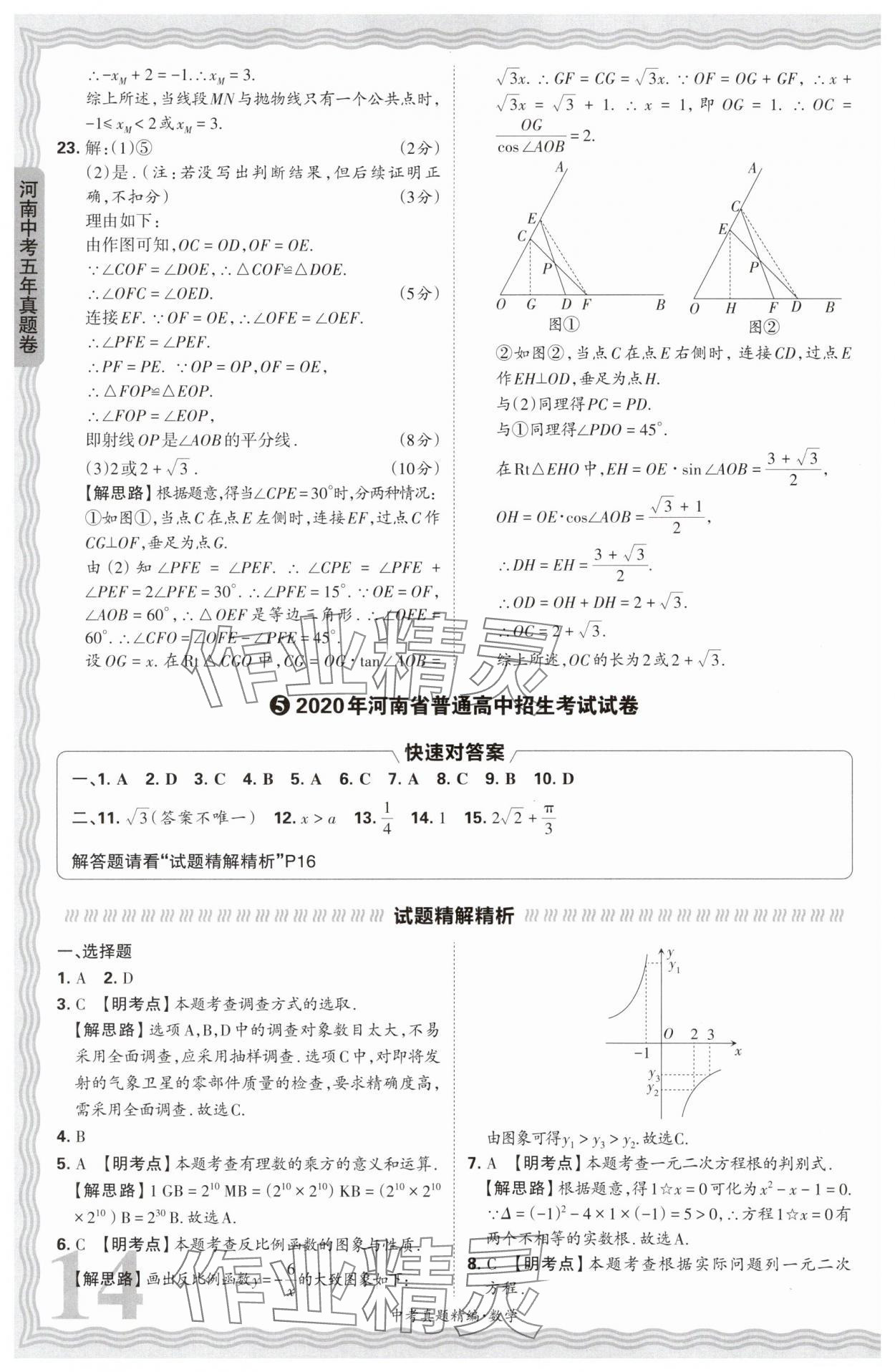 2025年王朝霞中考真題精編數(shù)學(xué)河南中考 參考答案第14頁