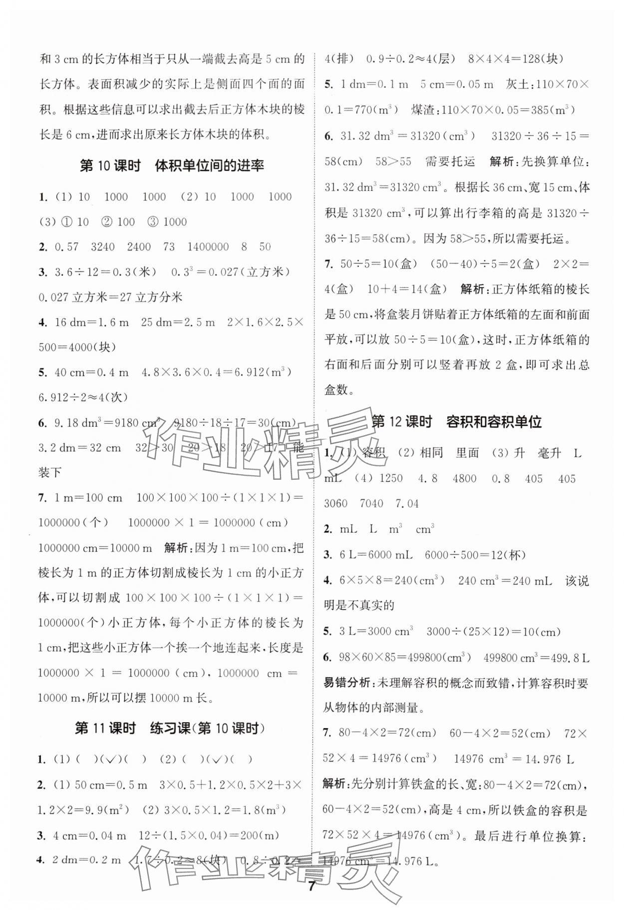 2024年通城學(xué)典課時(shí)作業(yè)本五年級(jí)數(shù)學(xué)下冊(cè)人教版 參考答案第7頁(yè)