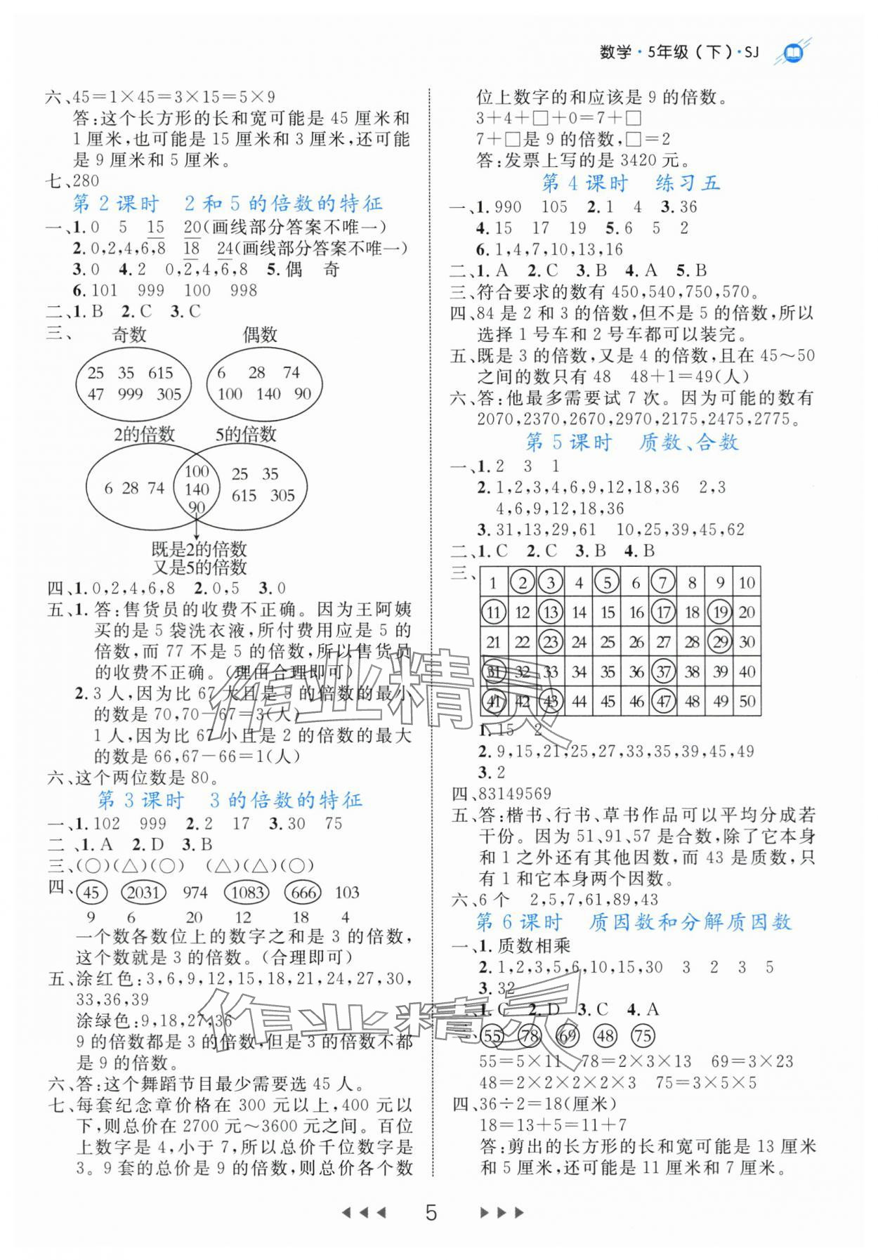 2024年細(xì)解巧練五年級(jí)數(shù)學(xué)下冊(cè)蘇教版 參考答案第5頁