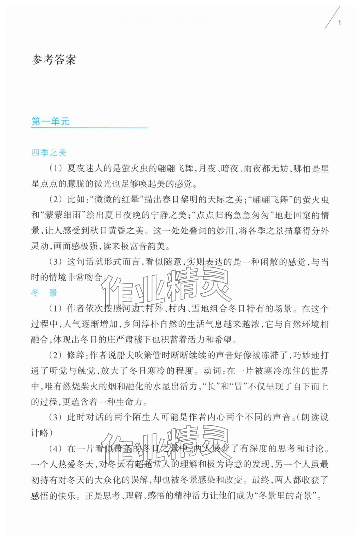2025年乐支点素养阅读七年级语文上册人教版 参考答案第1页