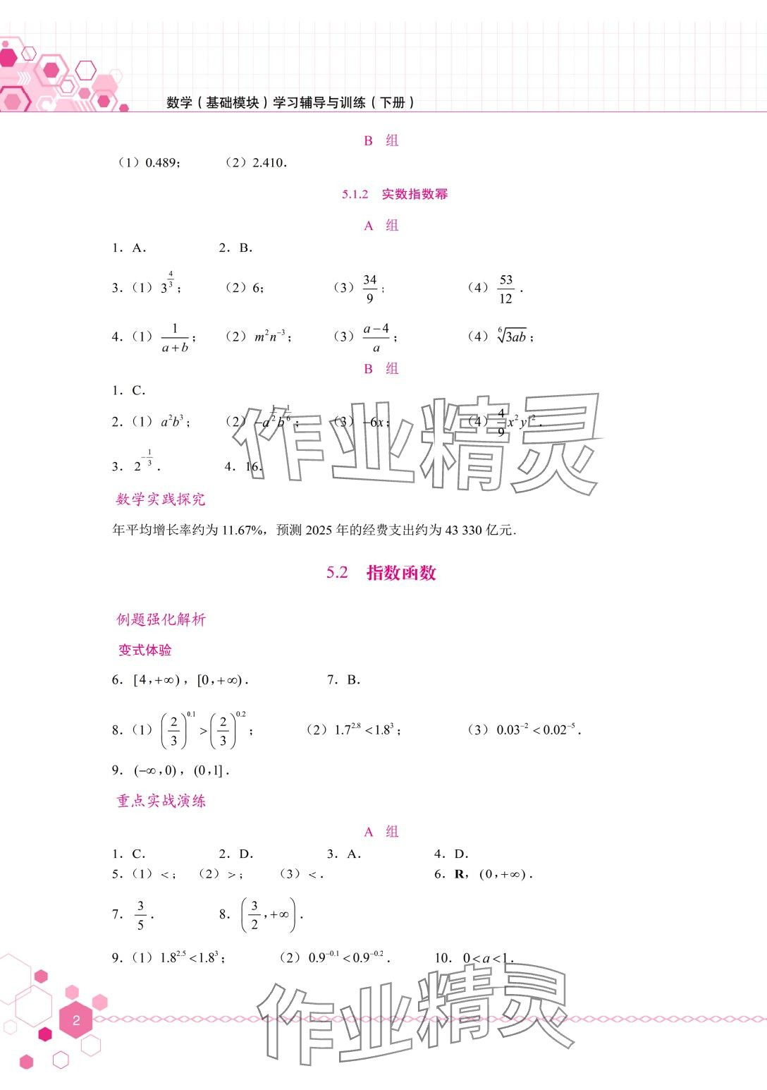 2024年學(xué)習(xí)輔導(dǎo)與訓(xùn)練基礎(chǔ)模塊中職數(shù)學(xué)下冊 第2頁