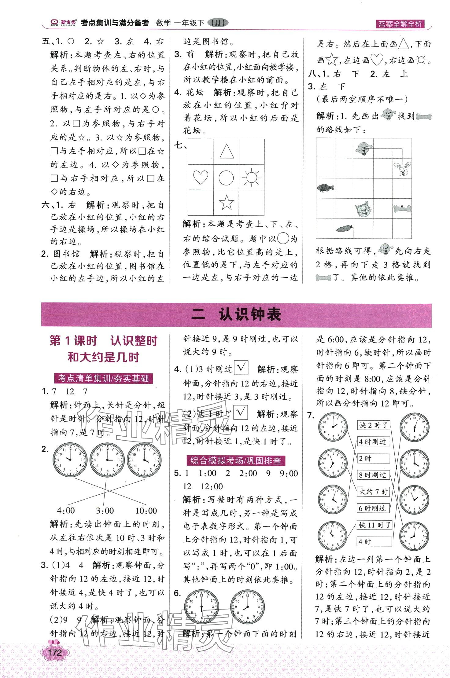 2024年考點(diǎn)集訓(xùn)與滿分備考一年級(jí)數(shù)學(xué)下冊(cè)冀教版 第4頁(yè)