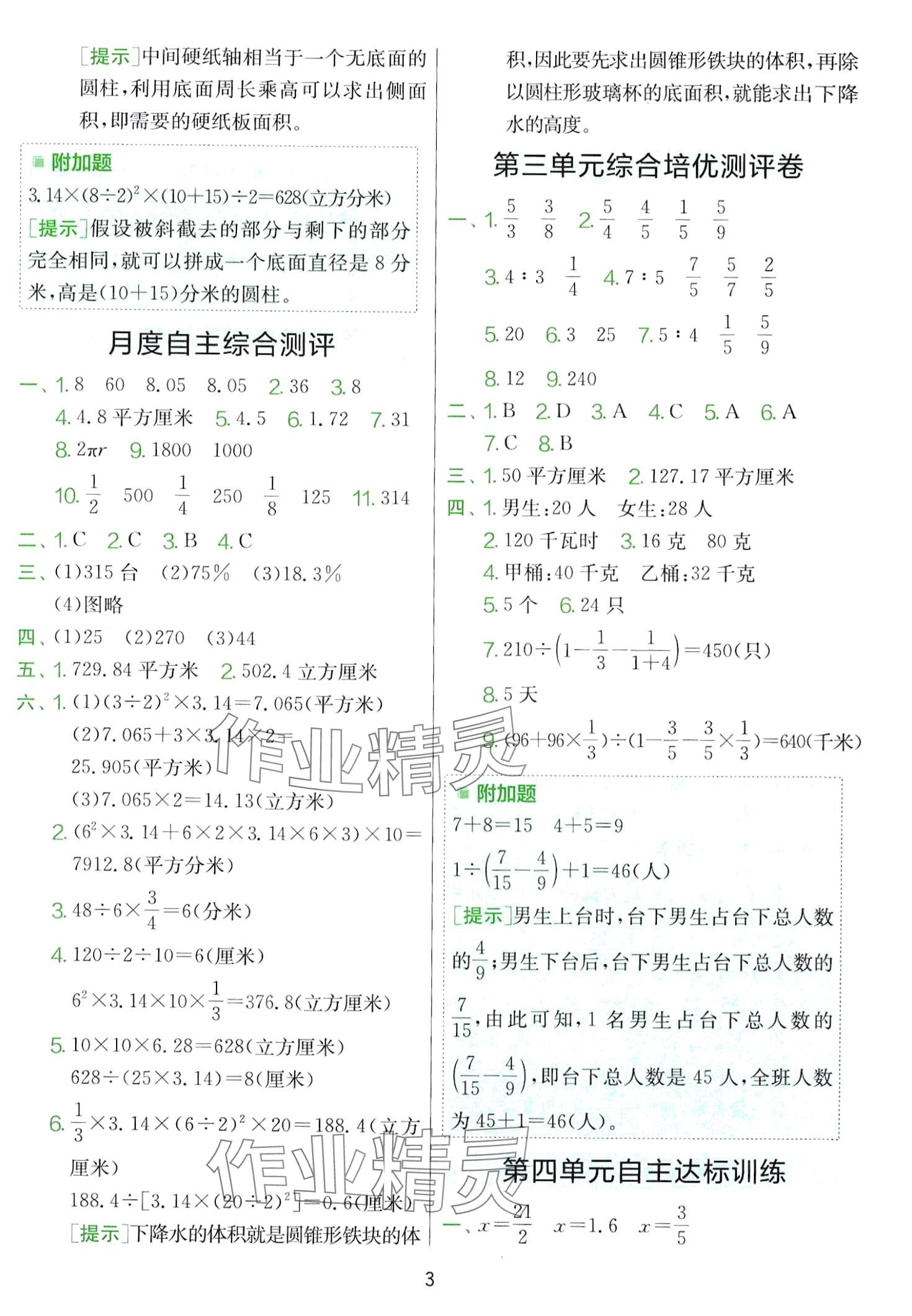 2024年单元双测全优测评卷六年级数学下册苏教版 第3页