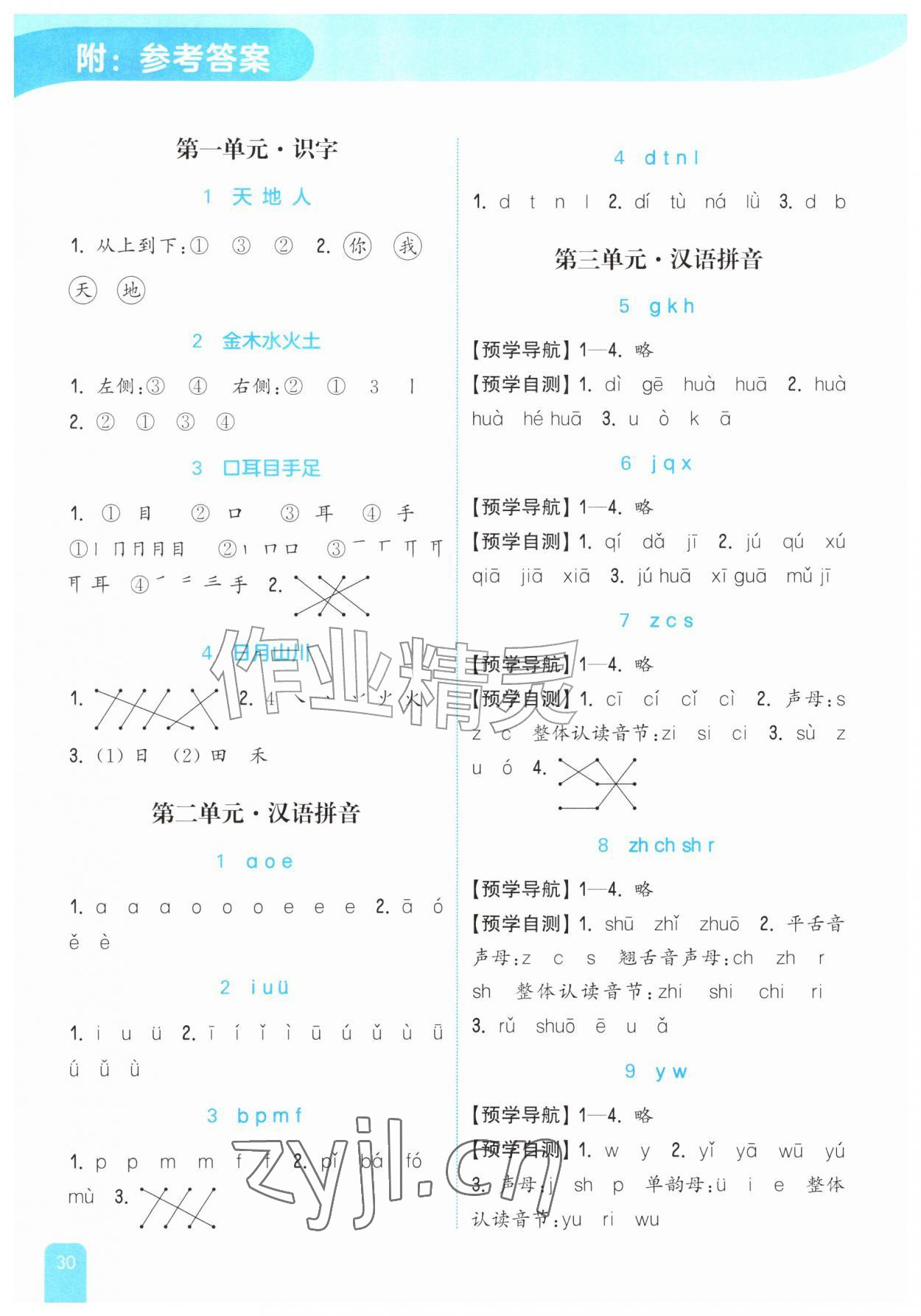 2026年通城学典非常课课通一年级语文上册人教版&nbsp;参考答案第1页