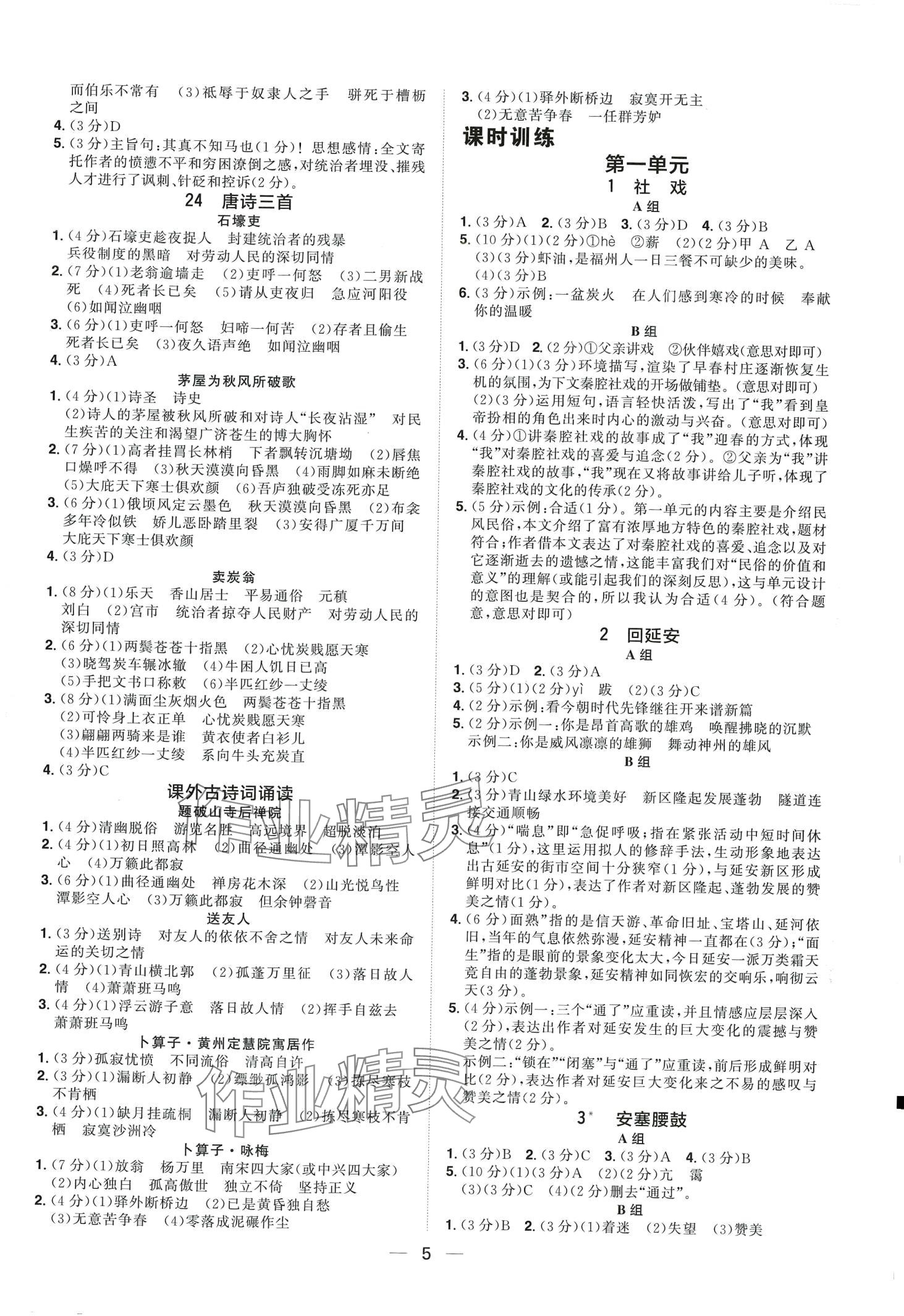 2024年陽光同學(xué)分層設(shè)計八年級語文下冊人教版福建專版 第4頁