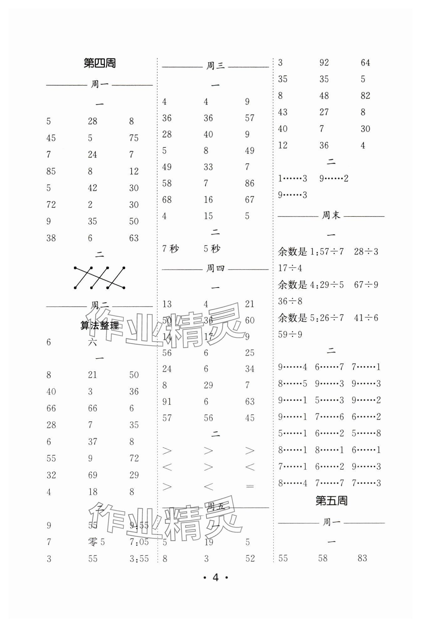 2024年口算天天練每日5分鐘二年級(jí)數(shù)學(xué)下冊(cè)蘇教版 參考答案第4頁