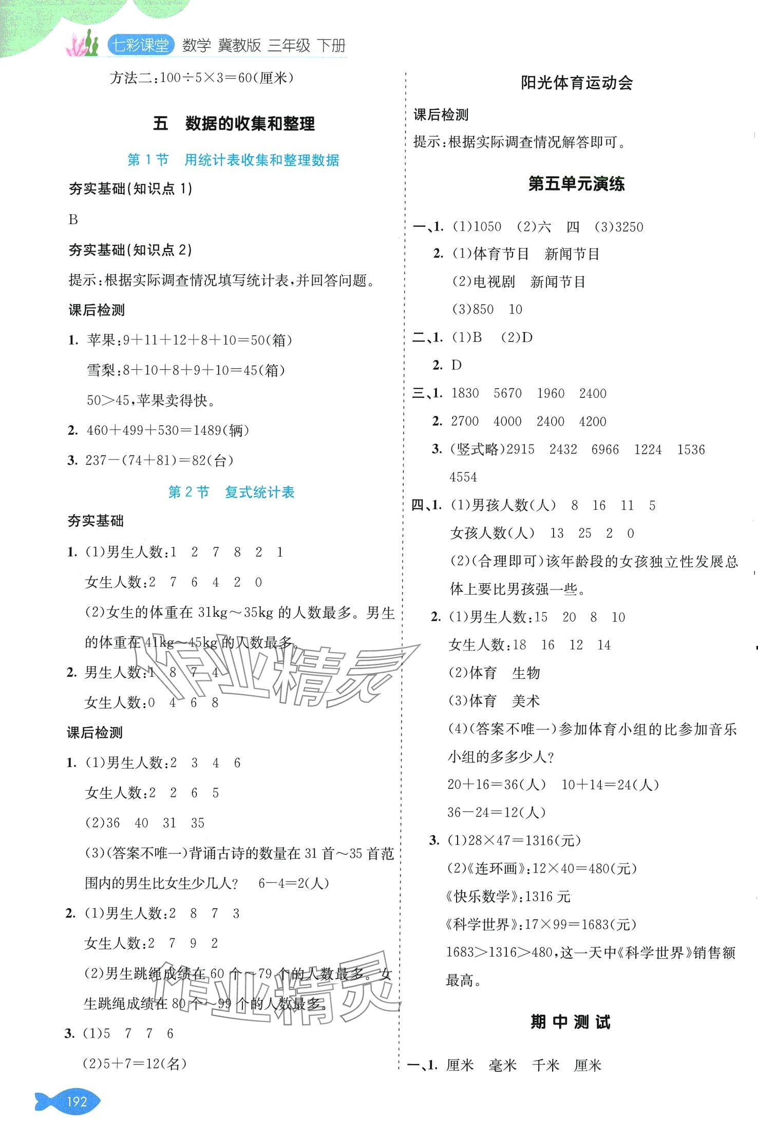 2024年七彩课堂三年级数学下册冀教版 第5页