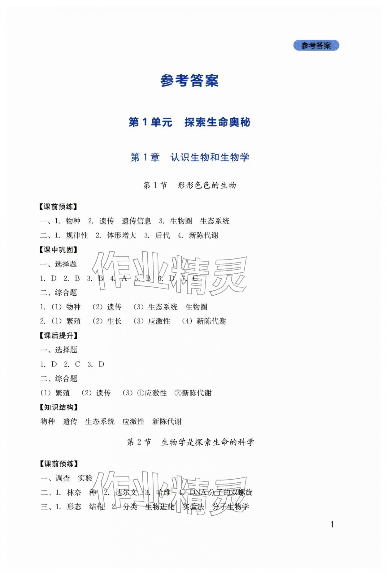 2025年新课程实践与探究丛书七年级生物上册北师大版 第1页