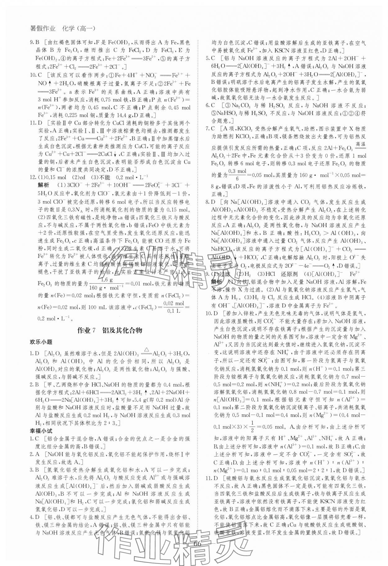 2025年暑假作业黑龙江教育出版社高一化学 第6页