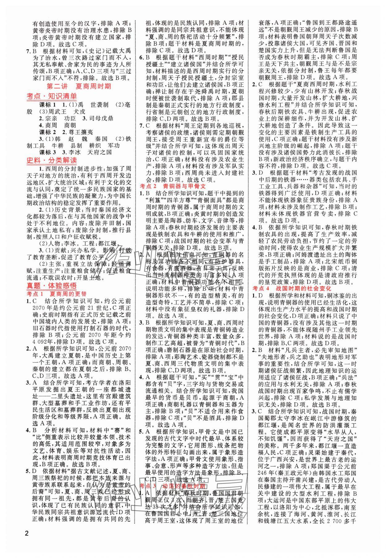 2024年中考高手歷史 參考答案第2頁(yè)