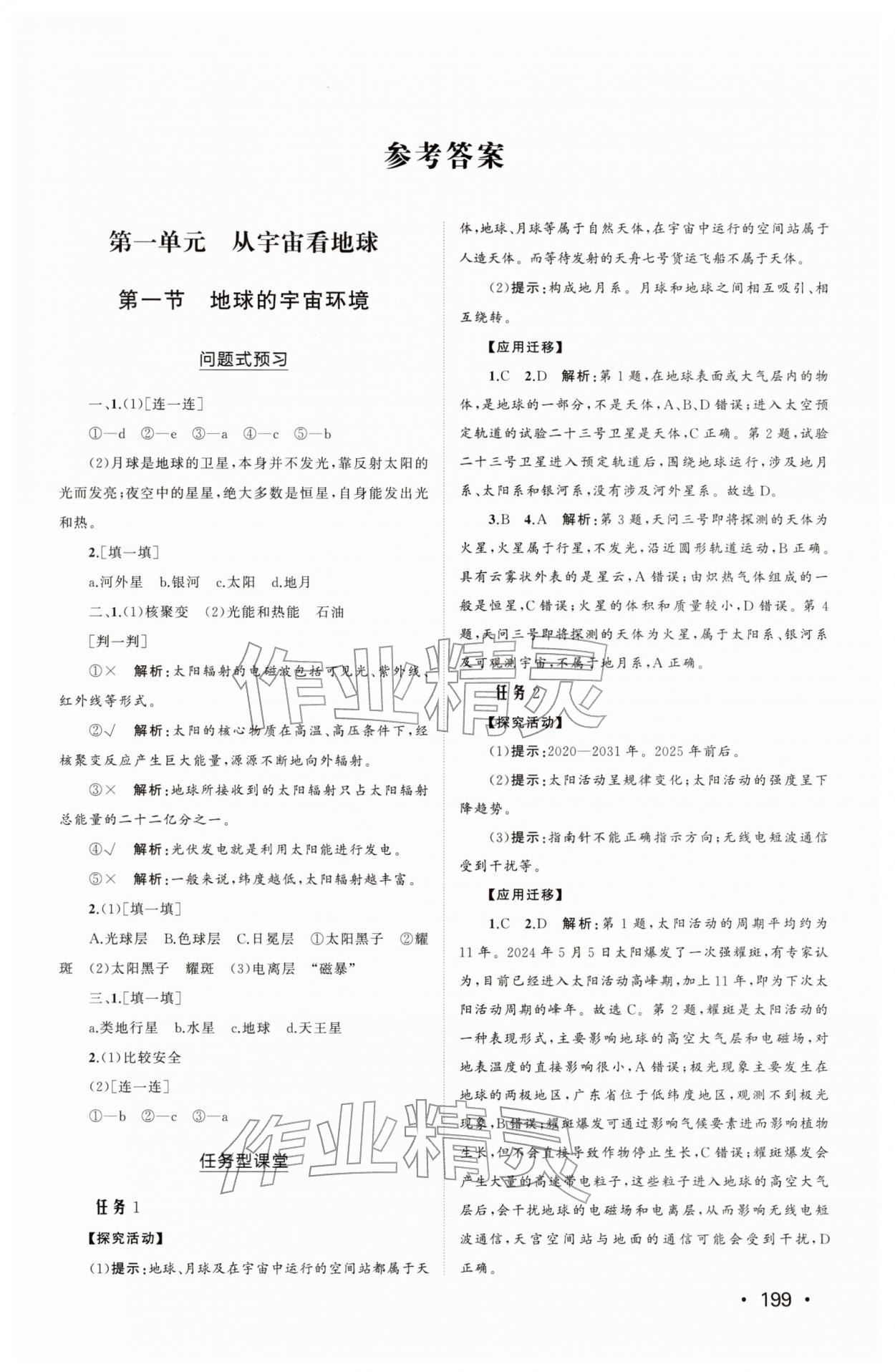 2025年同步练习册山东人民出版社高中地理必修第一册鲁教版B 参考答案第1页