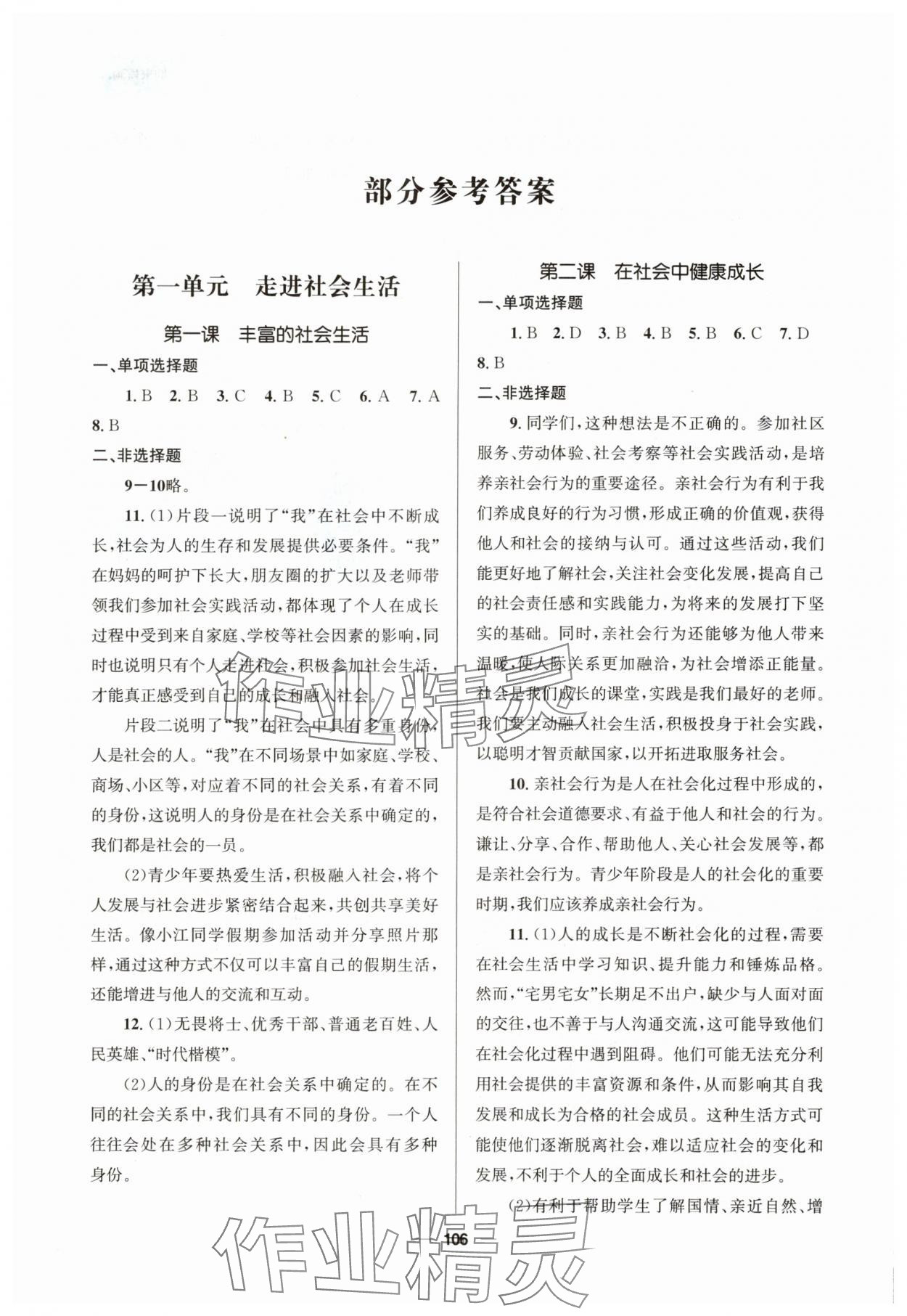 2025年资源与评价教育科学出版社八年级道德与法治上册人教版 参考答案第1页