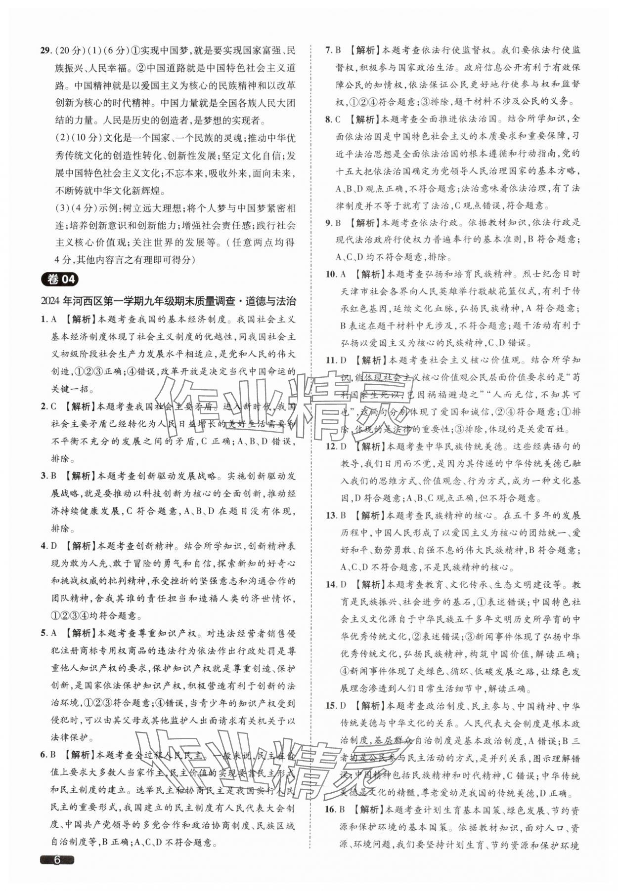 2025年中考1號道德與法治天津?qū)０?nbsp;參考答案第6頁