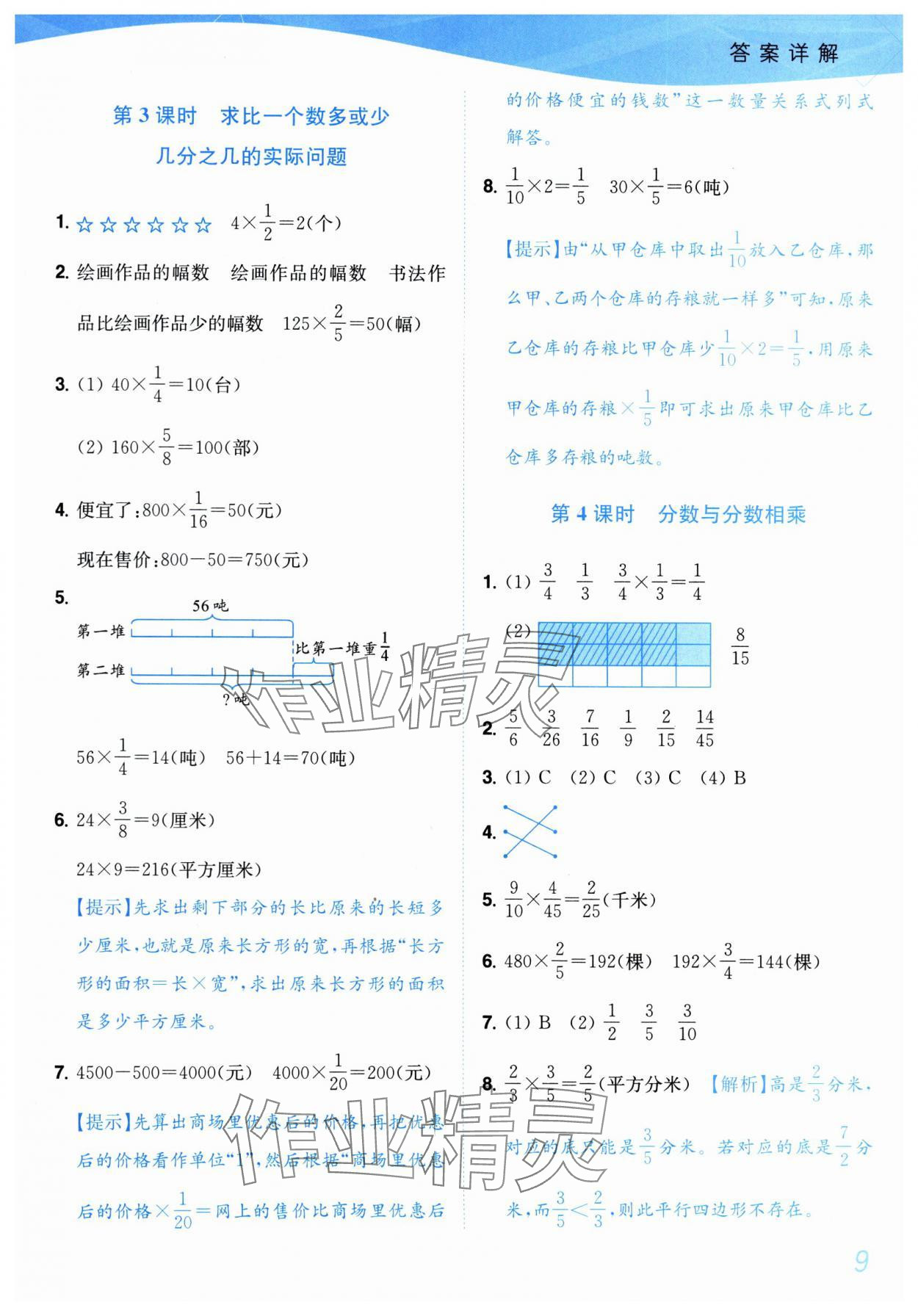 2025年小題狂做培優(yōu)作業(yè)本六年級數(shù)學(xué)上冊蘇教版 參考答案第9頁