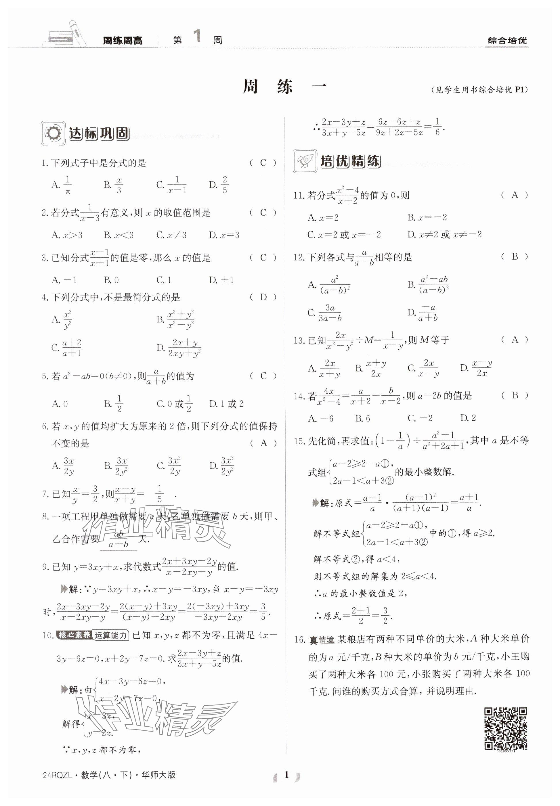 2024年日清周練八年級(jí)數(shù)學(xué)下冊(cè)華師大版 參考答案第1頁