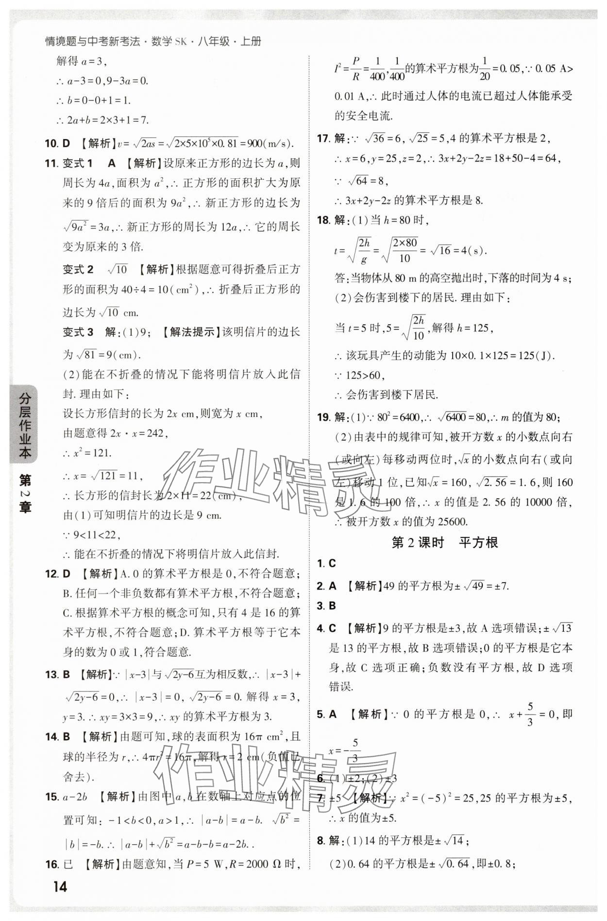 2025年万唯中考情境题八年级数学上册苏科版 第14页