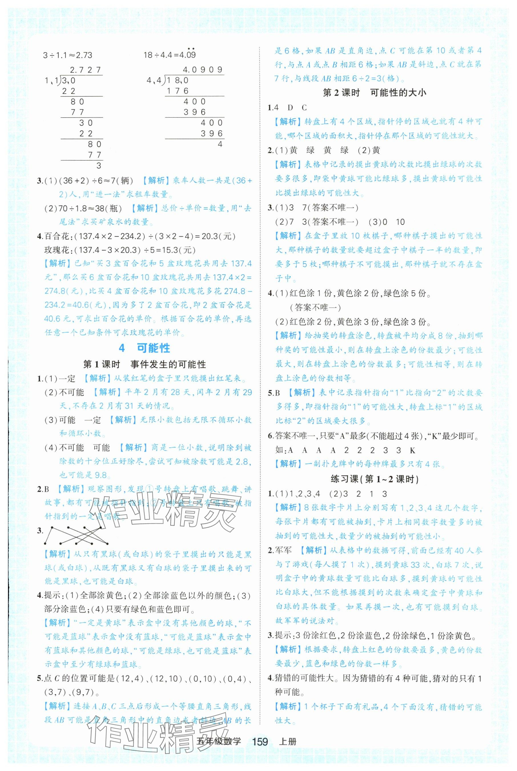 2024年黄冈状元成才路状元作业本五年级数学上册人教版广东专版 参考答案第13页