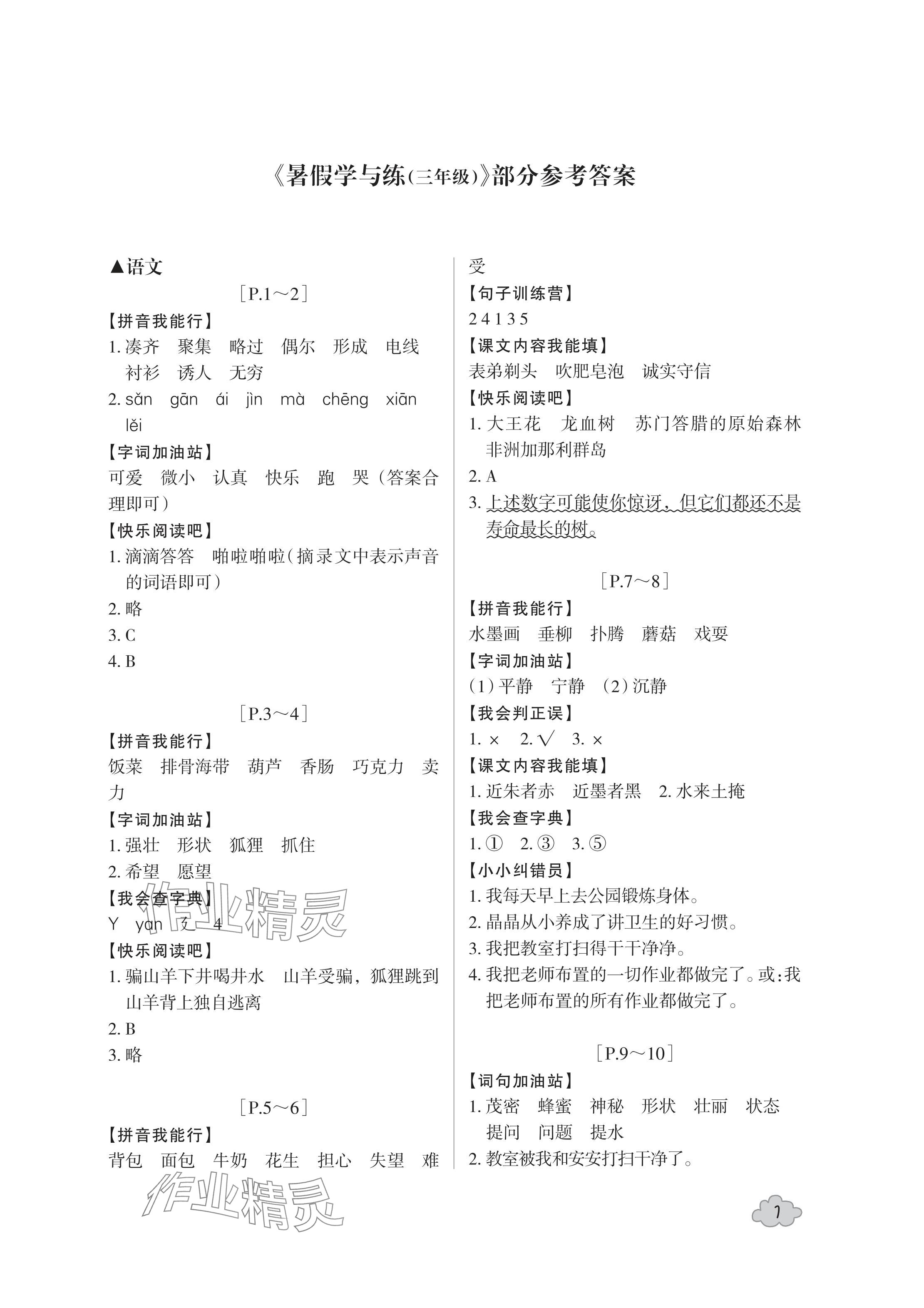 2024年暑假學與練浙江少年兒童出版社三年級合訂本 參考答案第1頁
