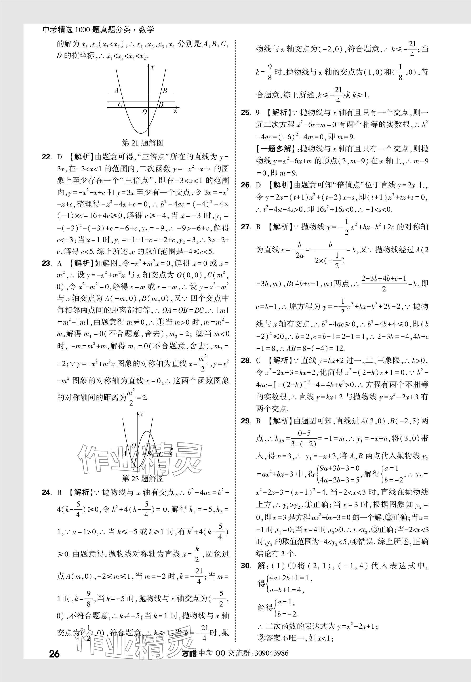 2024年萬唯中考真題分類數(shù)學(xué) 參考答案第26頁