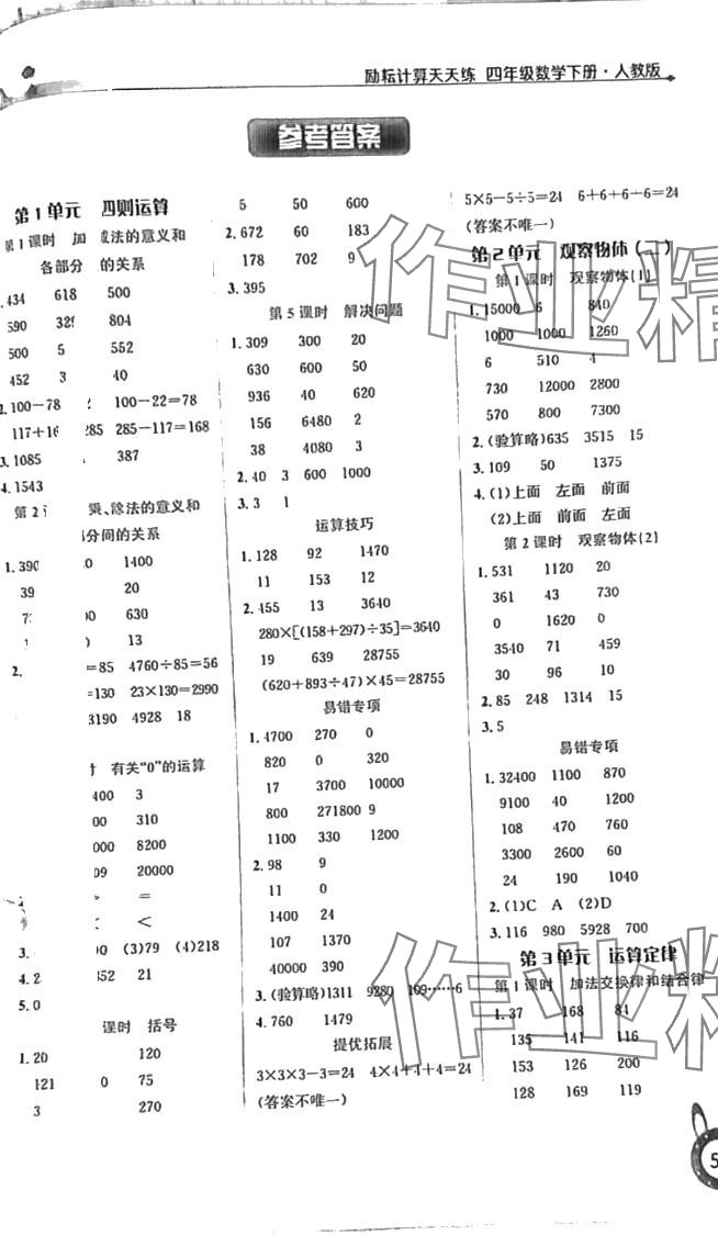 2024年勵(lì)耘計(jì)算天天練四年級(jí)數(shù)學(xué)下冊(cè)人教版 第1頁(yè)