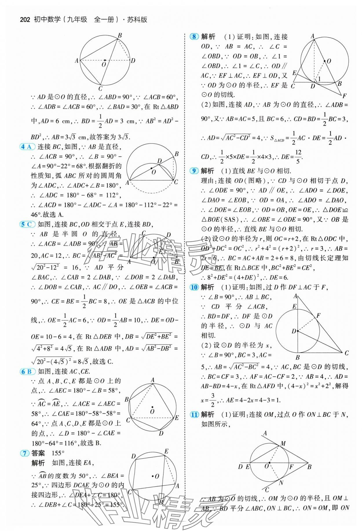 2024年5年中考3年模擬九年級(jí)數(shù)學(xué)全一冊(cè)蘇科版 參考答案第20頁