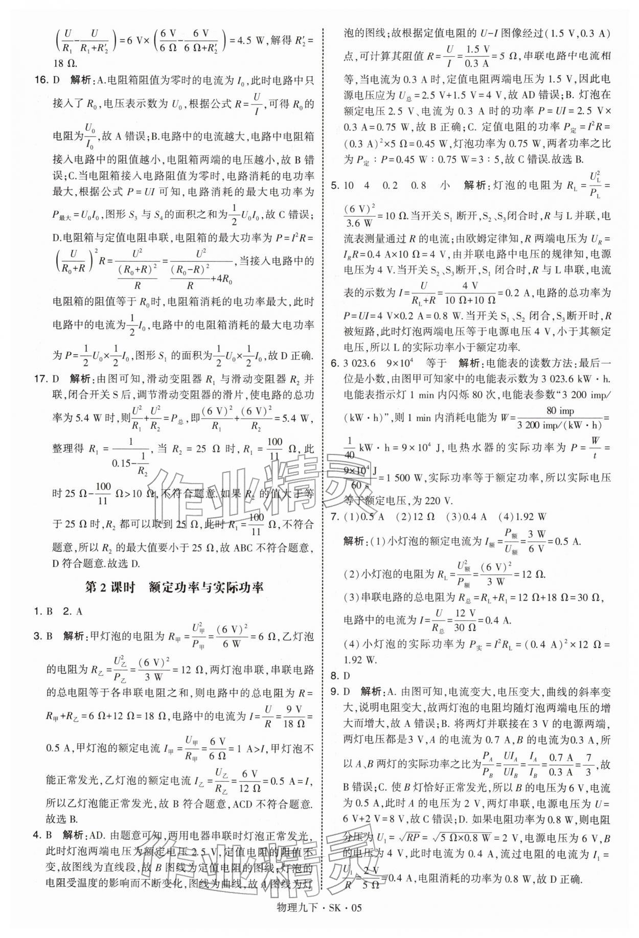 2026年学霸甘肃少年儿童出版社九年级物理下册苏科版&nbsp;参考答案第5页